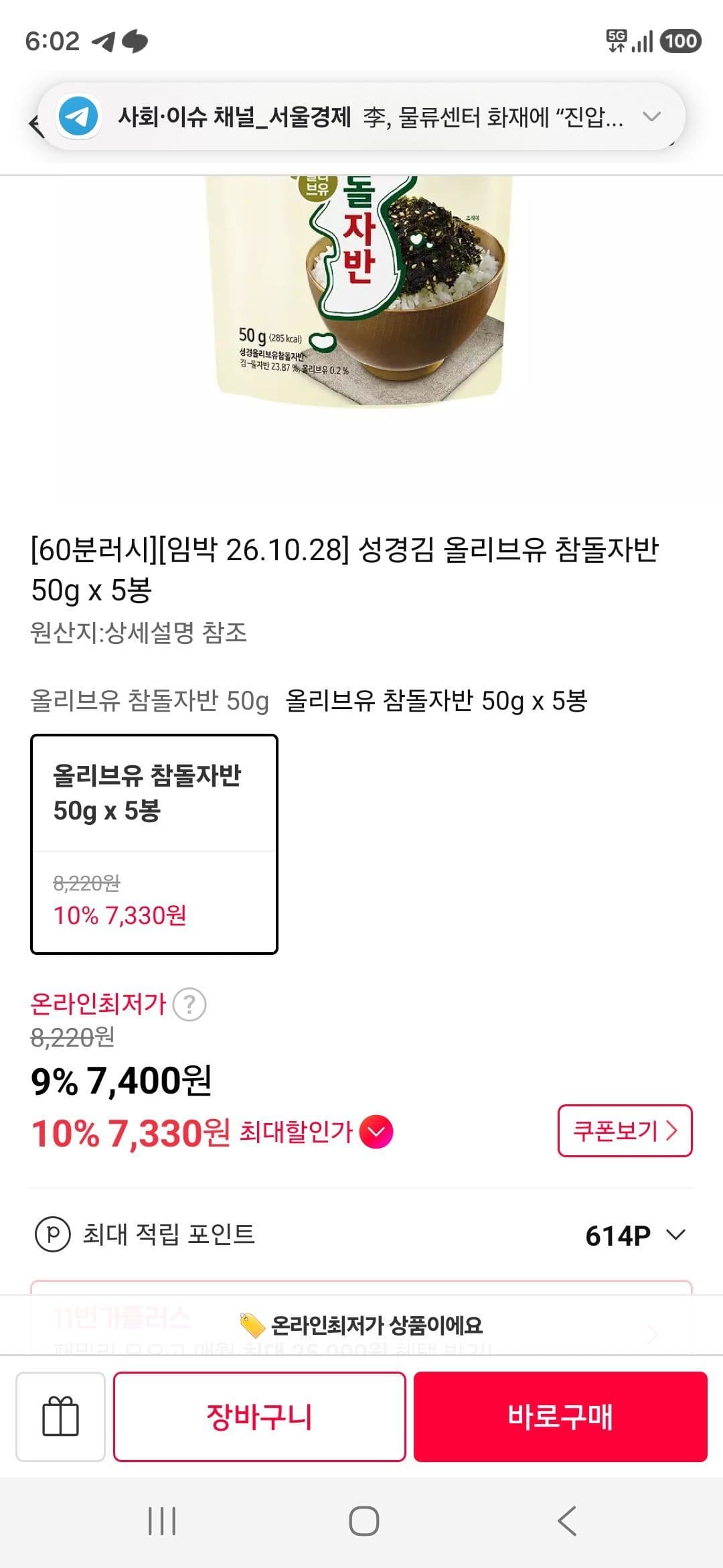 성경김 올리브유 참돌자반 5봉