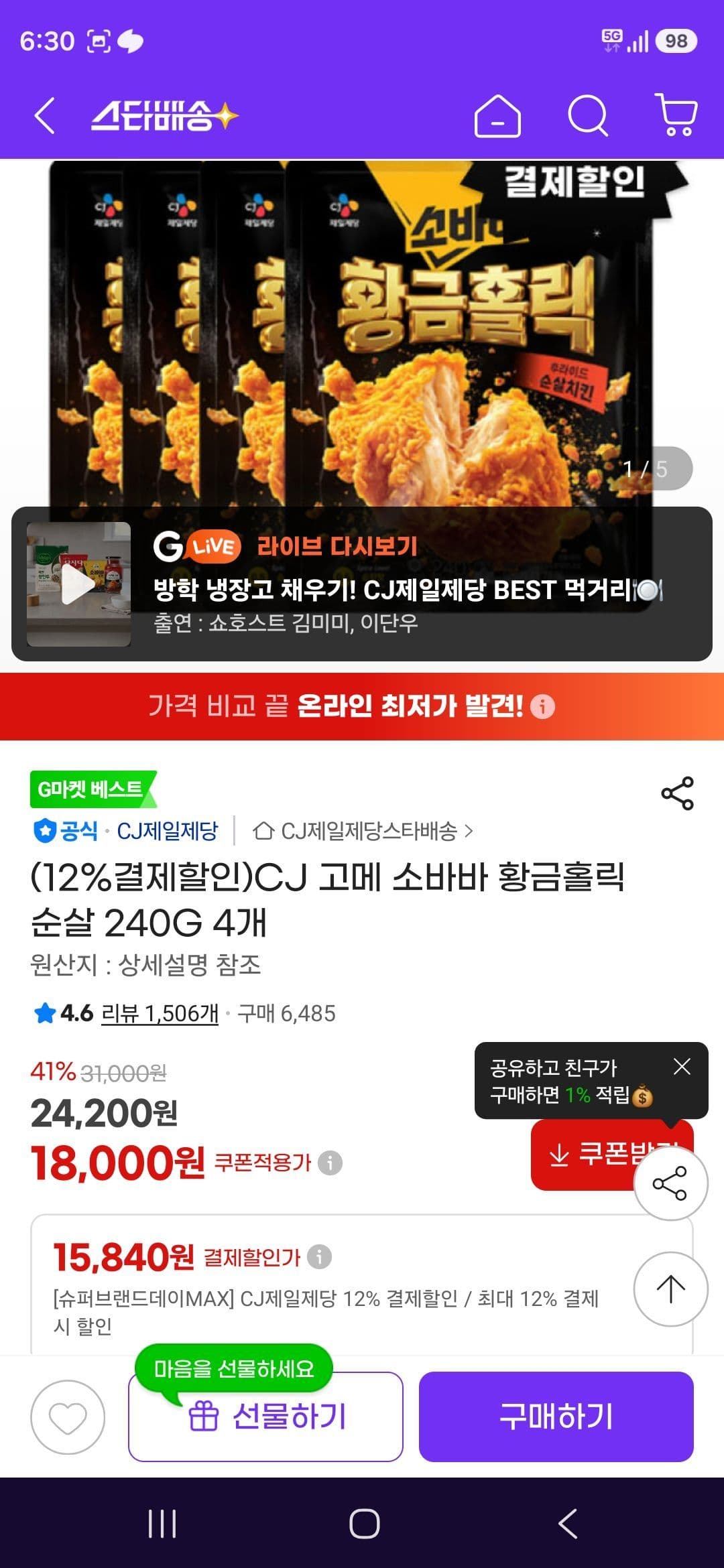 CJ 고메 소바바 황금홀릭 순살