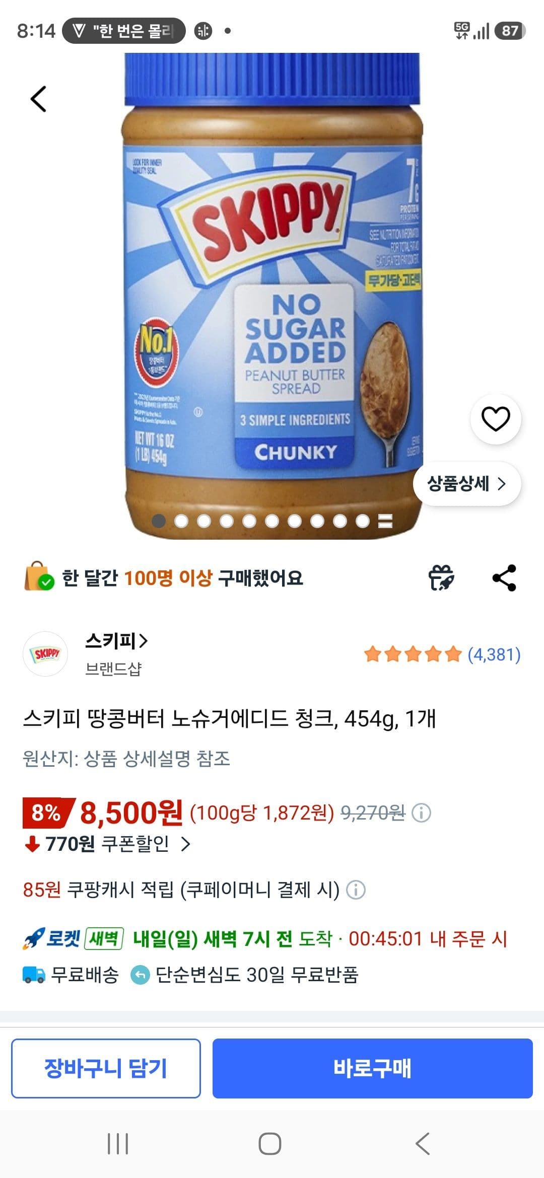 스키피 땅콩버터 청크 454g