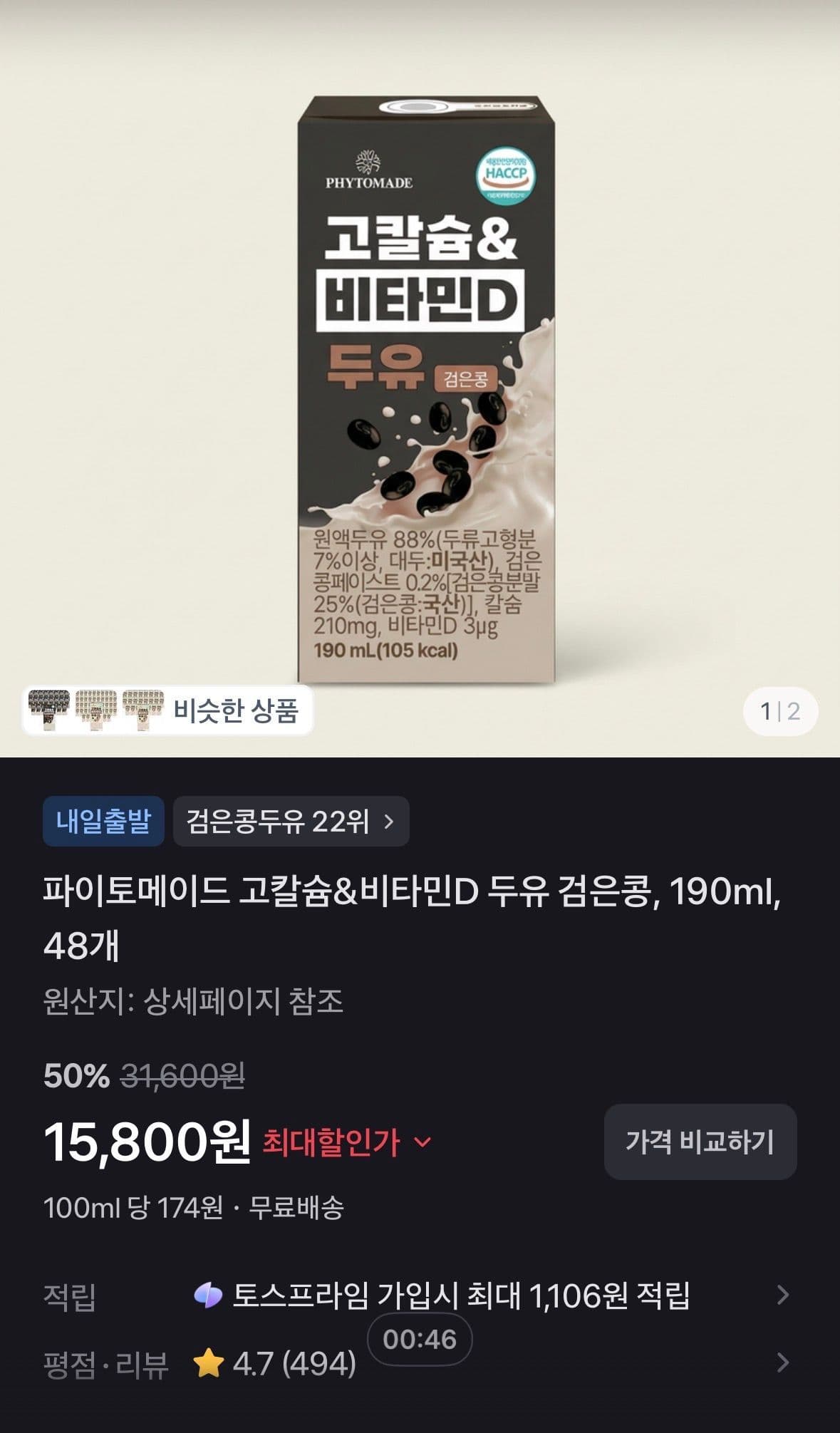 파이토메이드 고칼슘두유 검은콩 48개