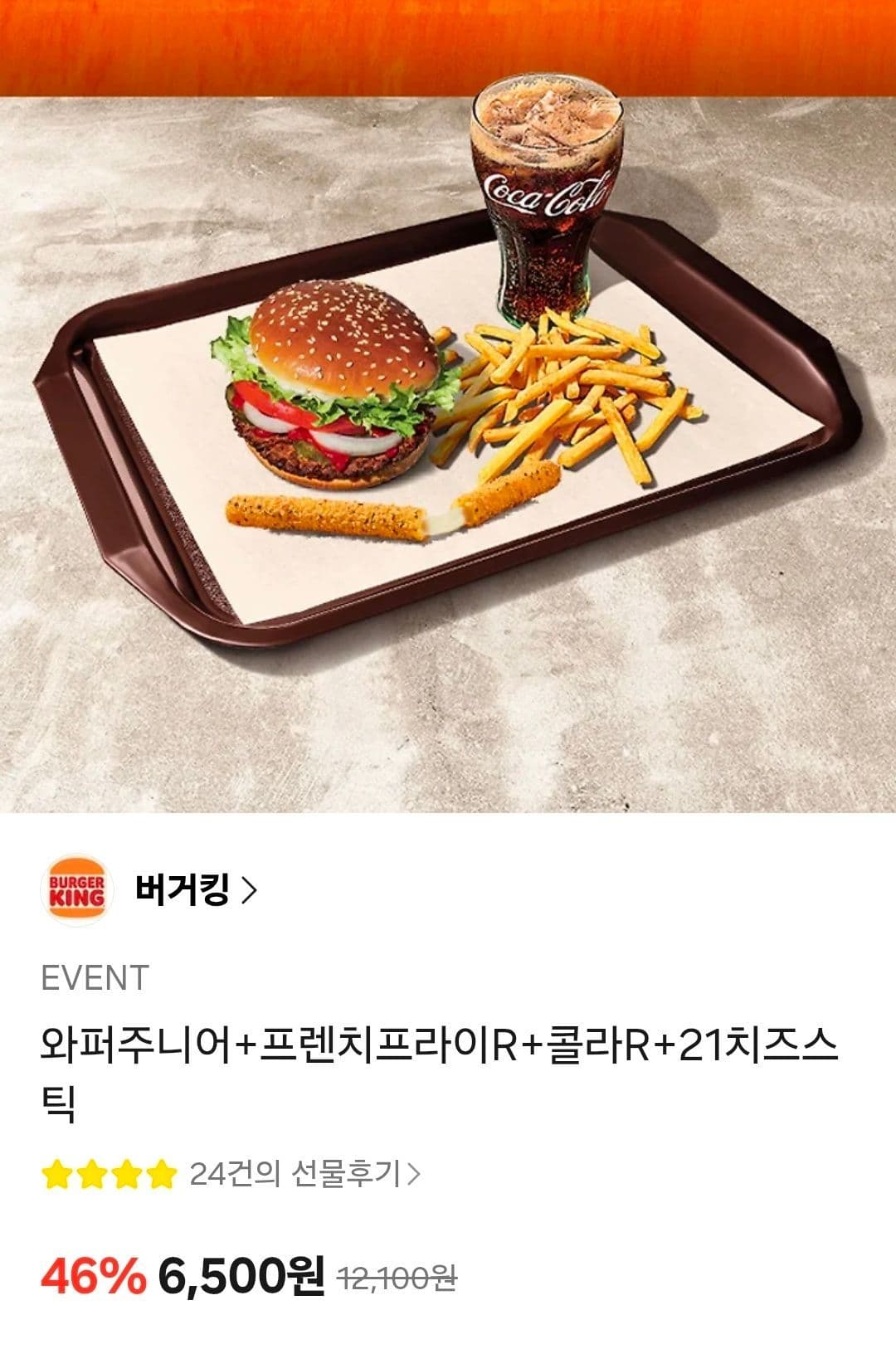 버거킹 와퍼주니어 세트