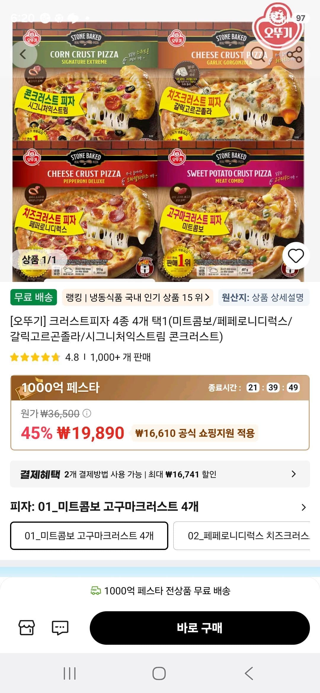 오뚜기 크러스트피자 4개