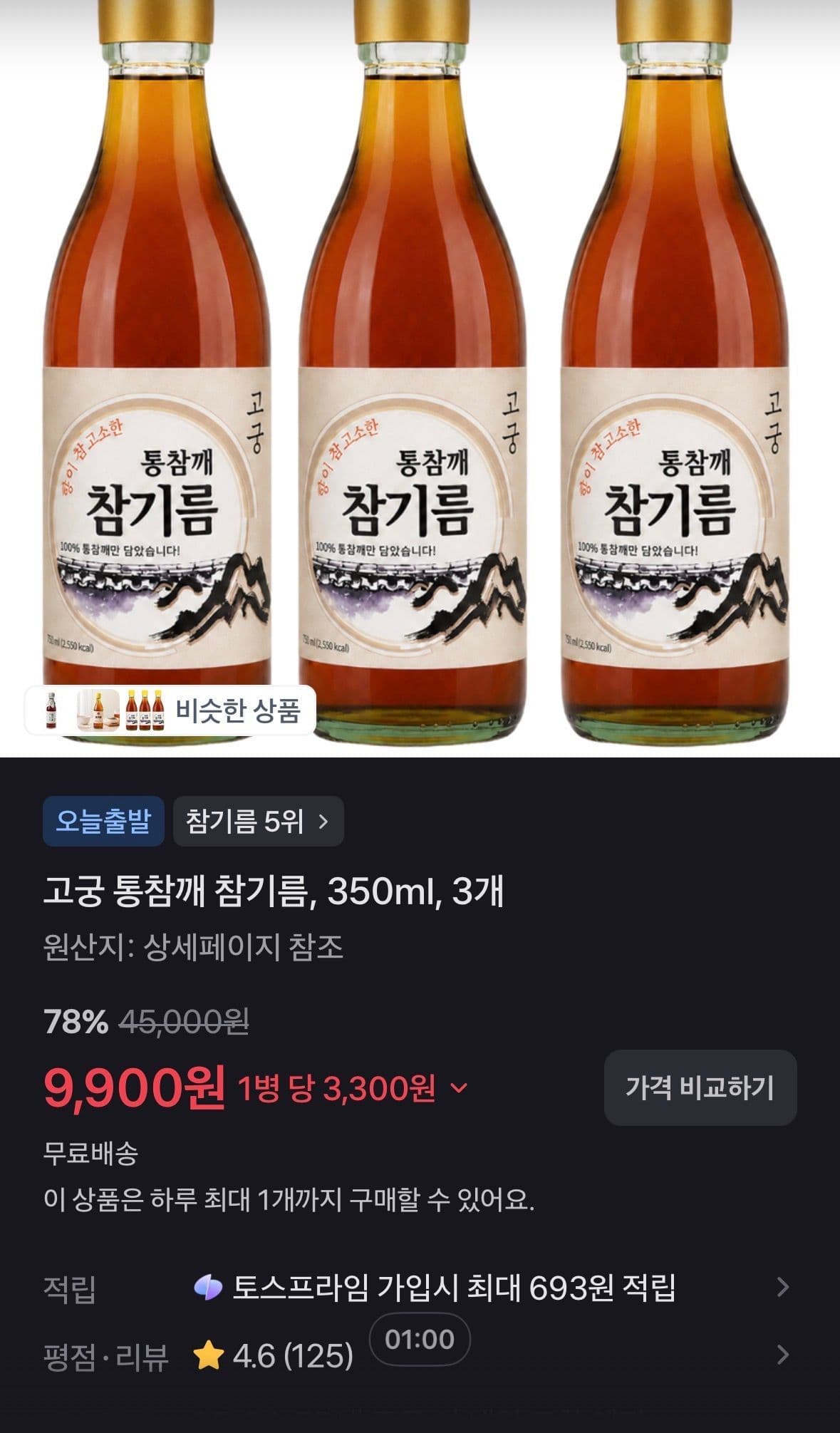 고궁 통참깨 참기름 350ml