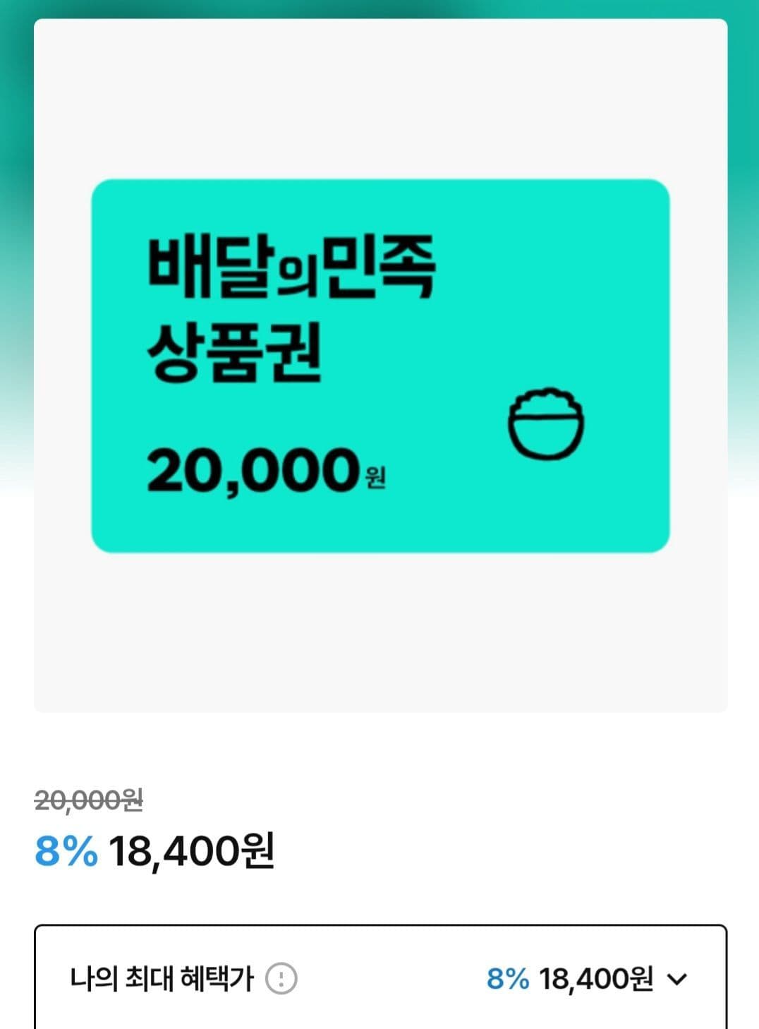 배달의민족 2만원권