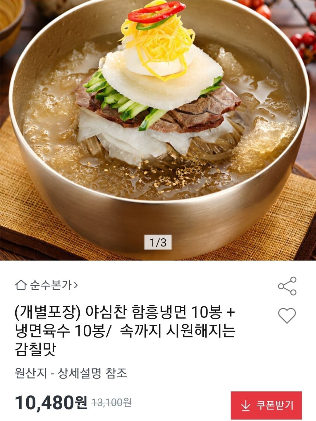 야심찬 물냉면 10인분