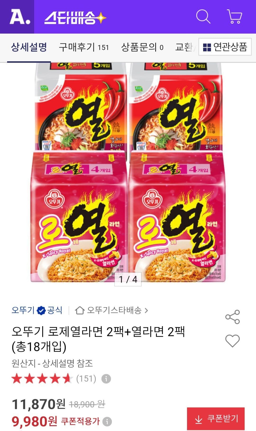 오뚜기 로제열라면+열라면 18개입