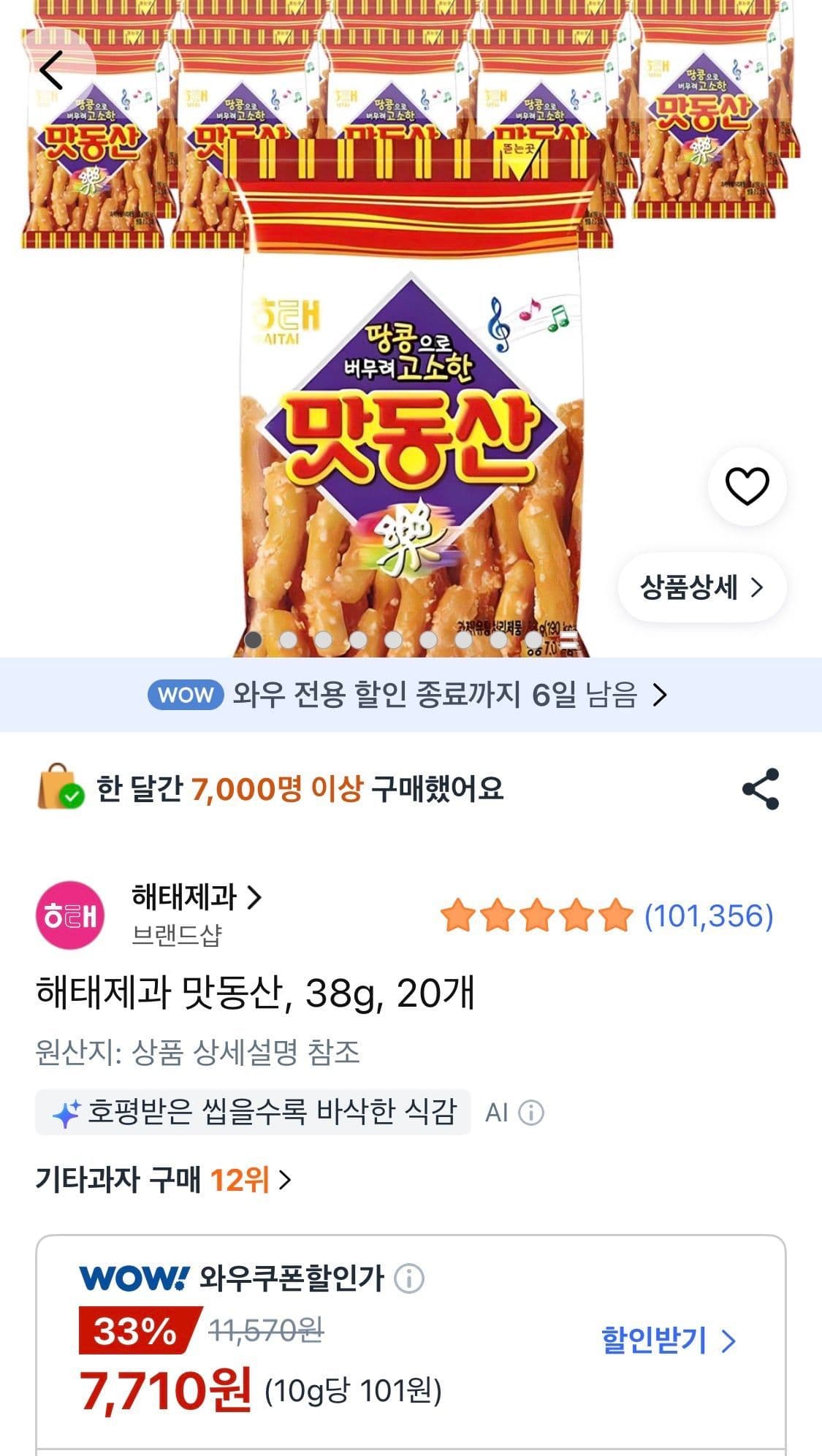 해태제과 맛동산 38g 20개