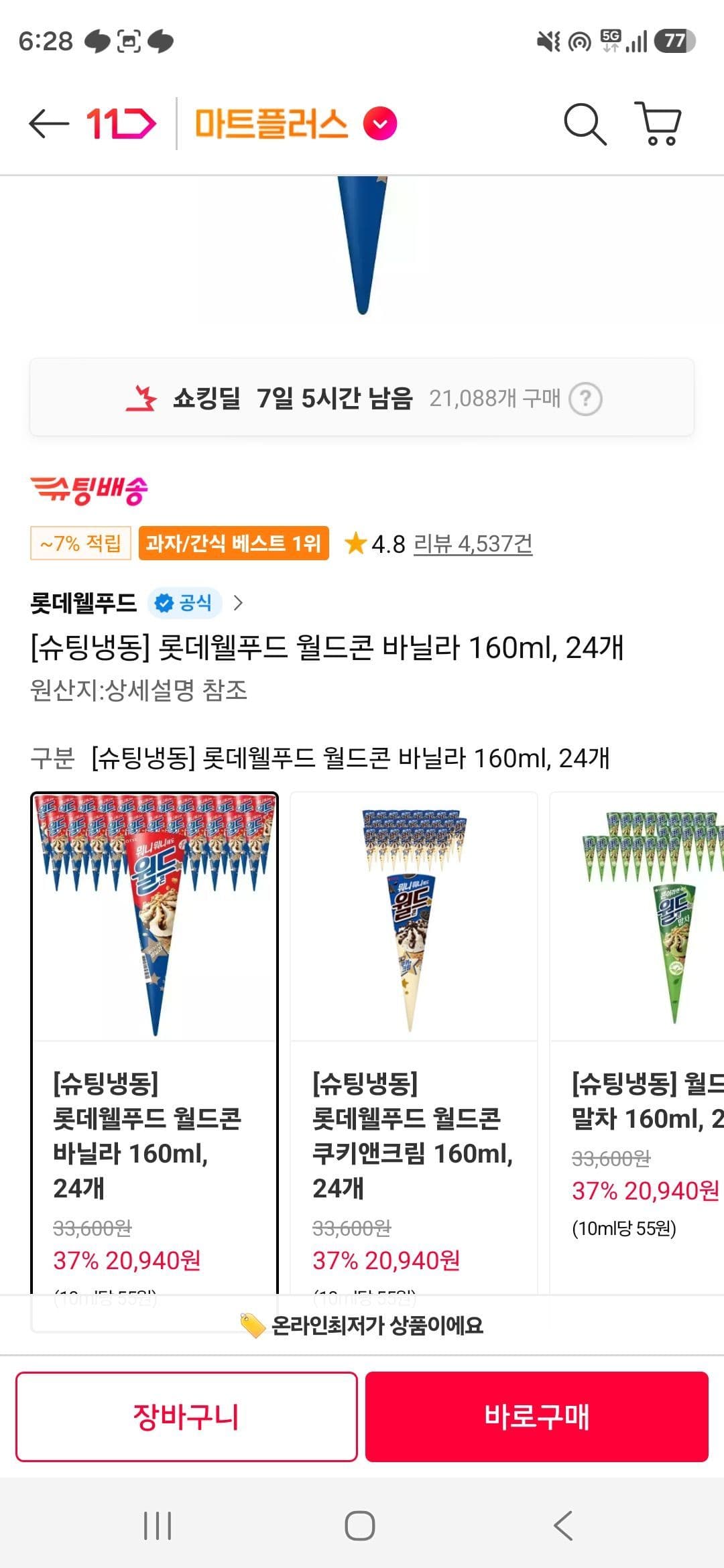 월드콘 바닐라 160ml 24개