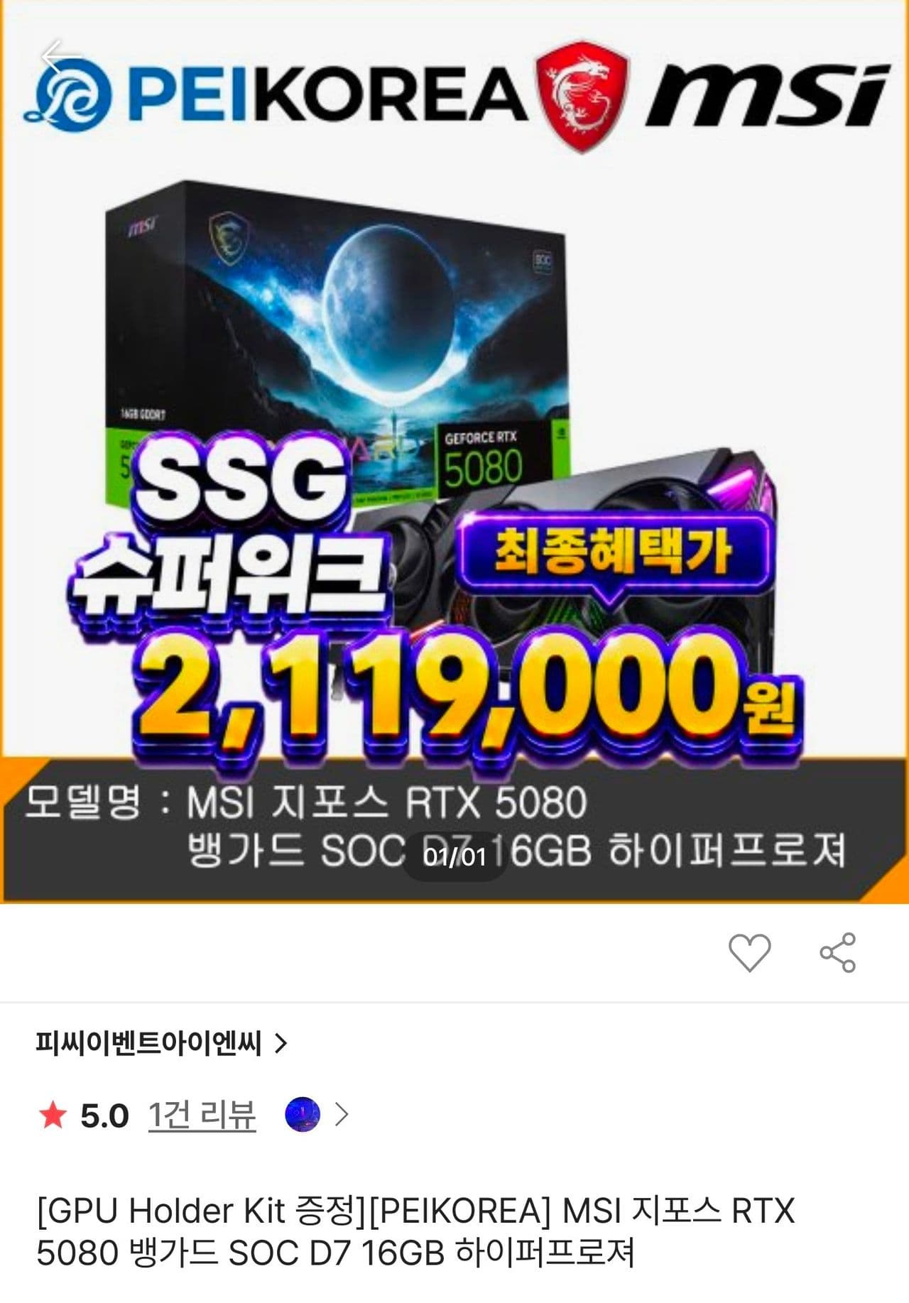 MSI RTX 5080 뱅가드 SOC 16GB