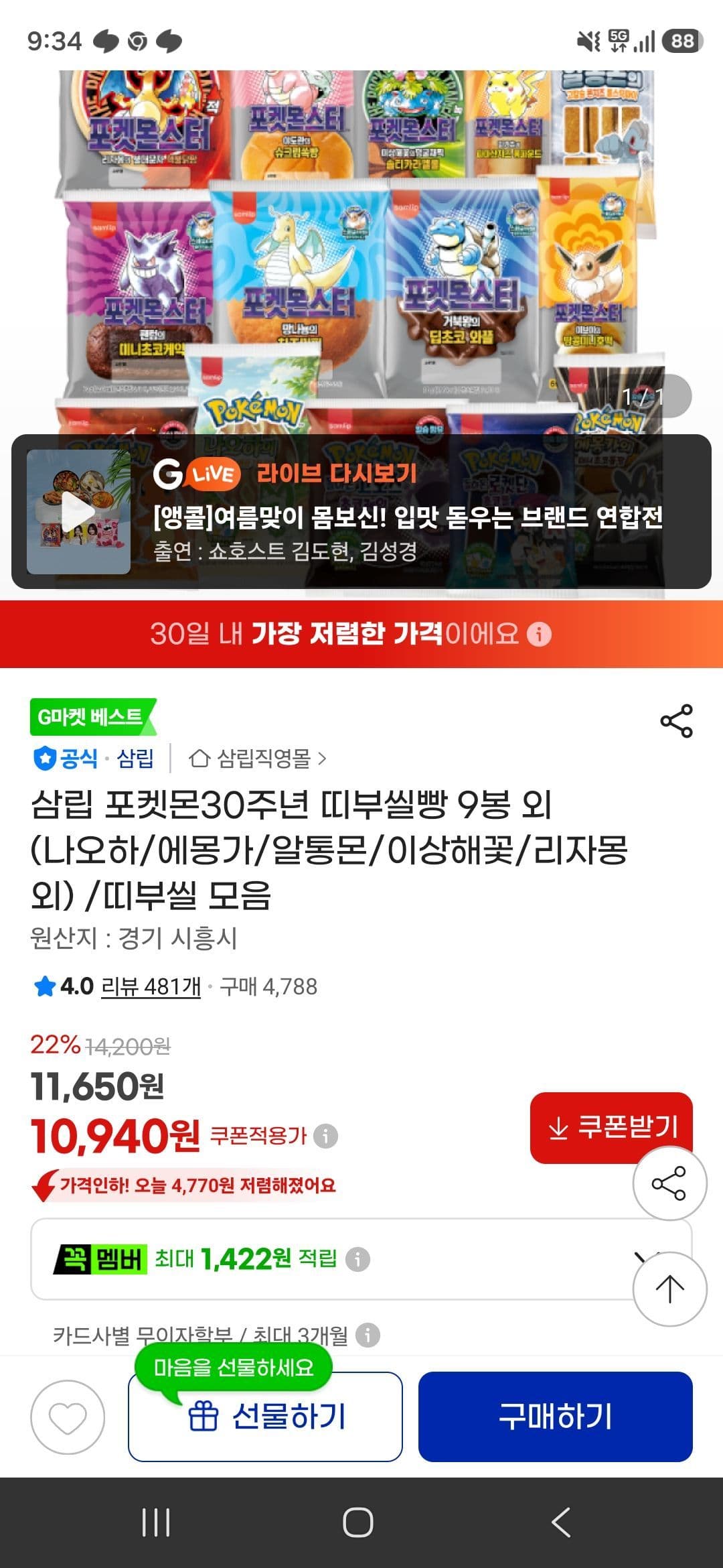 삼립 포켓몬 띠부씰빵 9봉