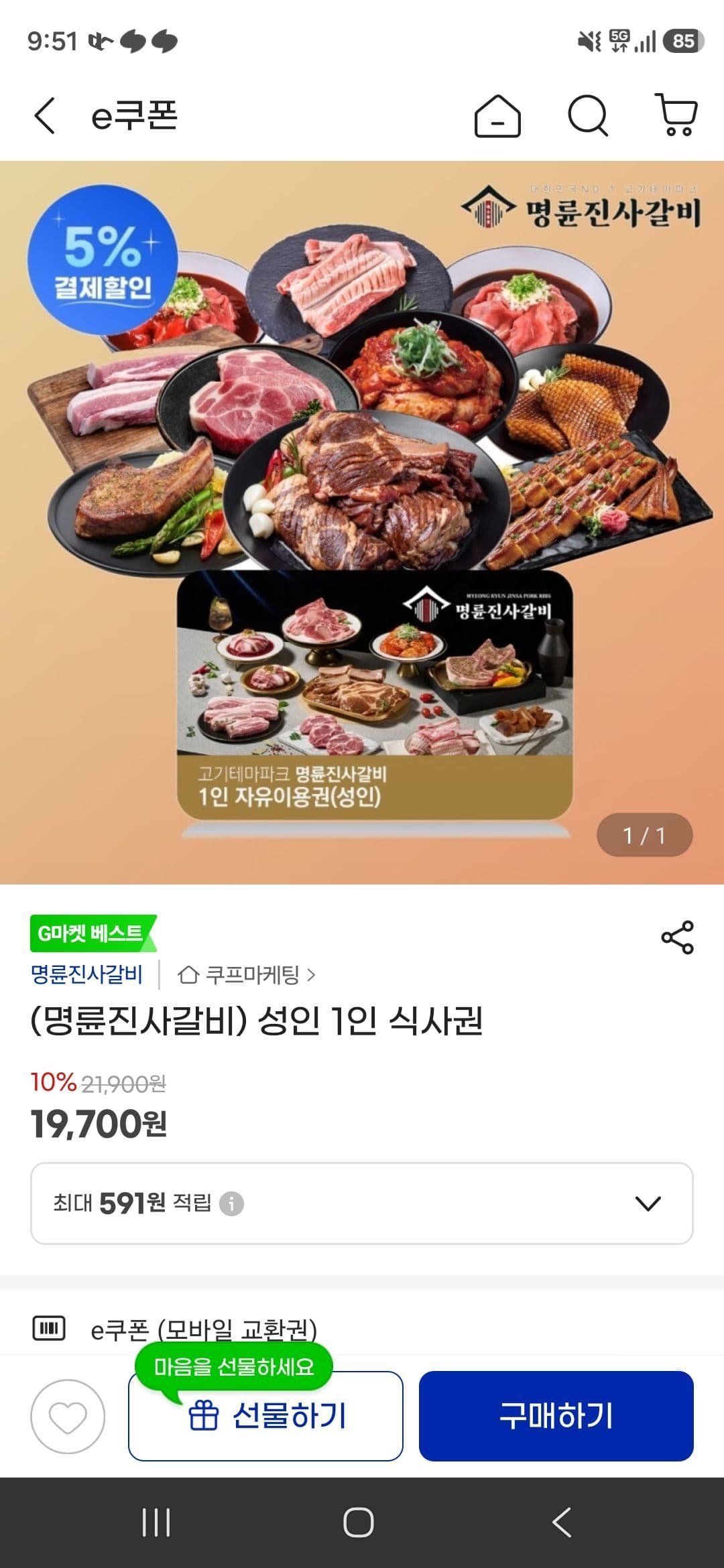 명륜진사갈비 1인 식사권