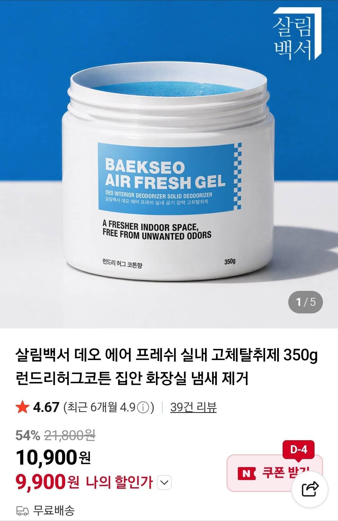 살림백서 데오 에어 프레쉬 고체탈취제