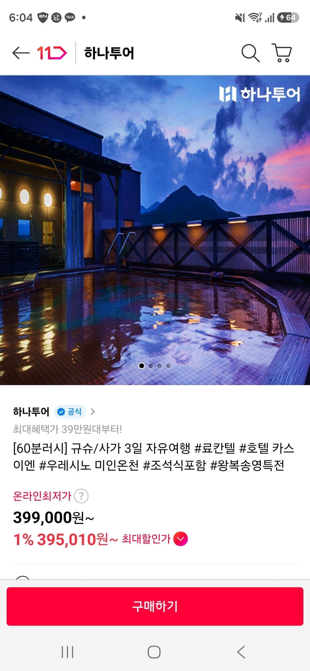 하나투어 규슈/사가 료칸 3일