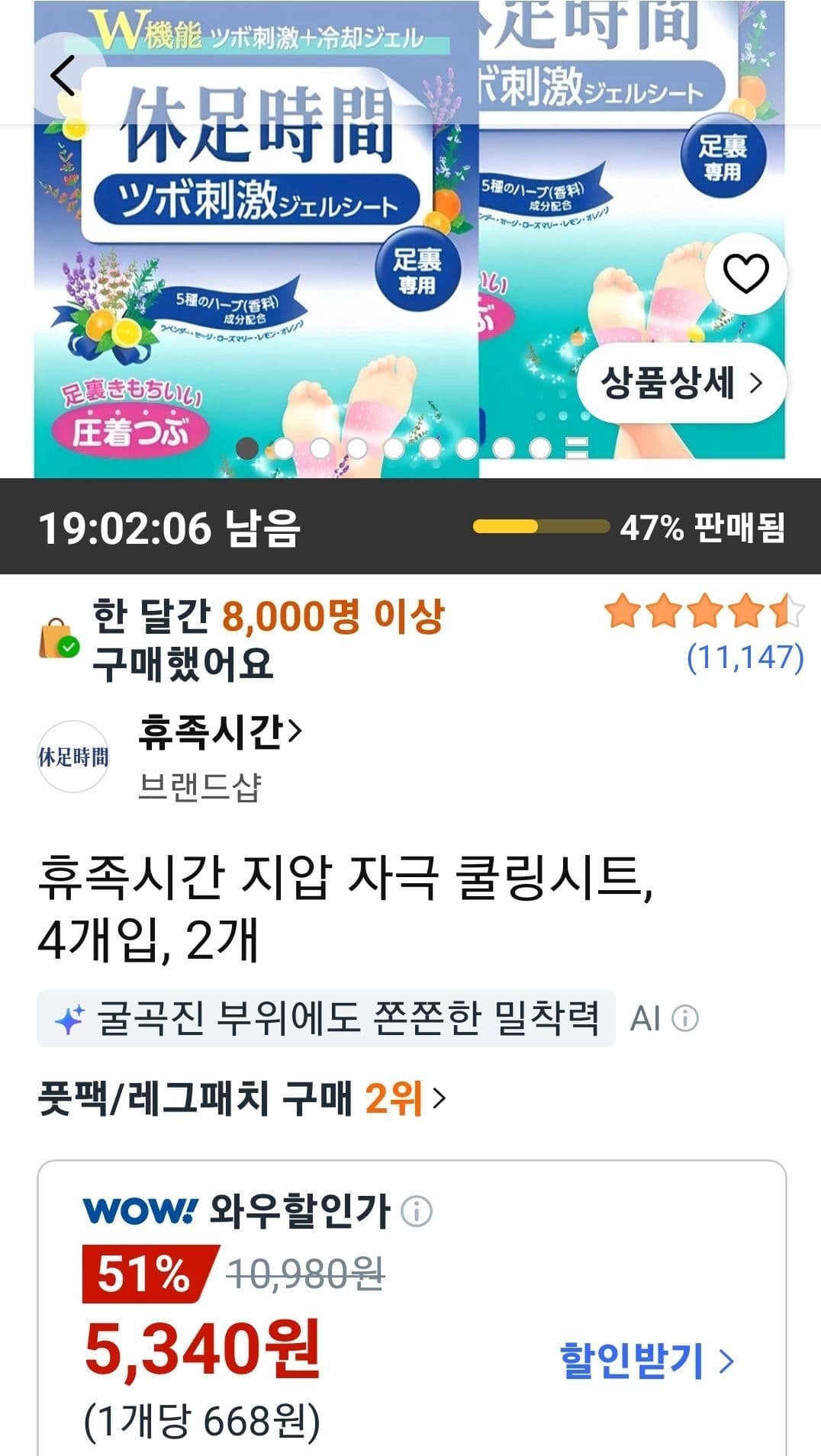 휴족시간 쿨링시트 4매x2팩