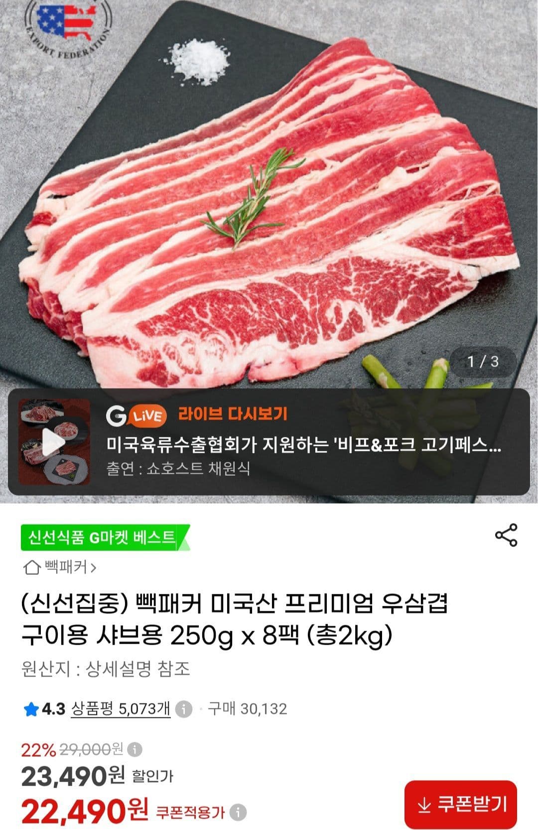 빽패커 미국산 우삼겹 250g×8팩