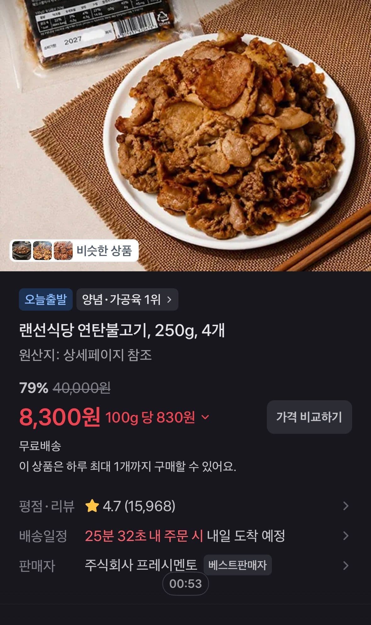 랜선식당 연탄불고기 250g 4개