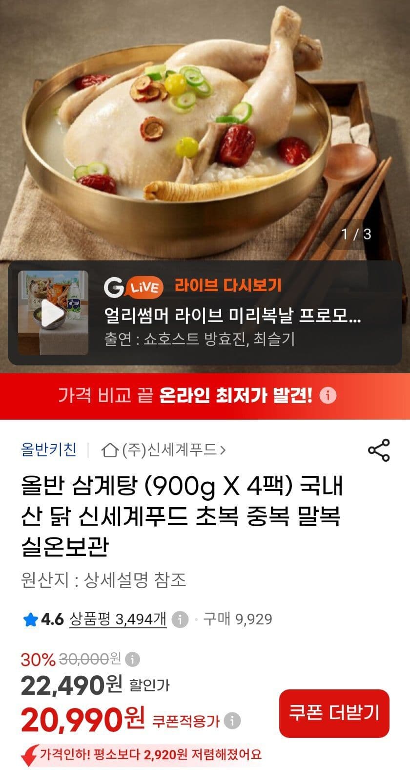올반 삼계탕 900g 4팩
