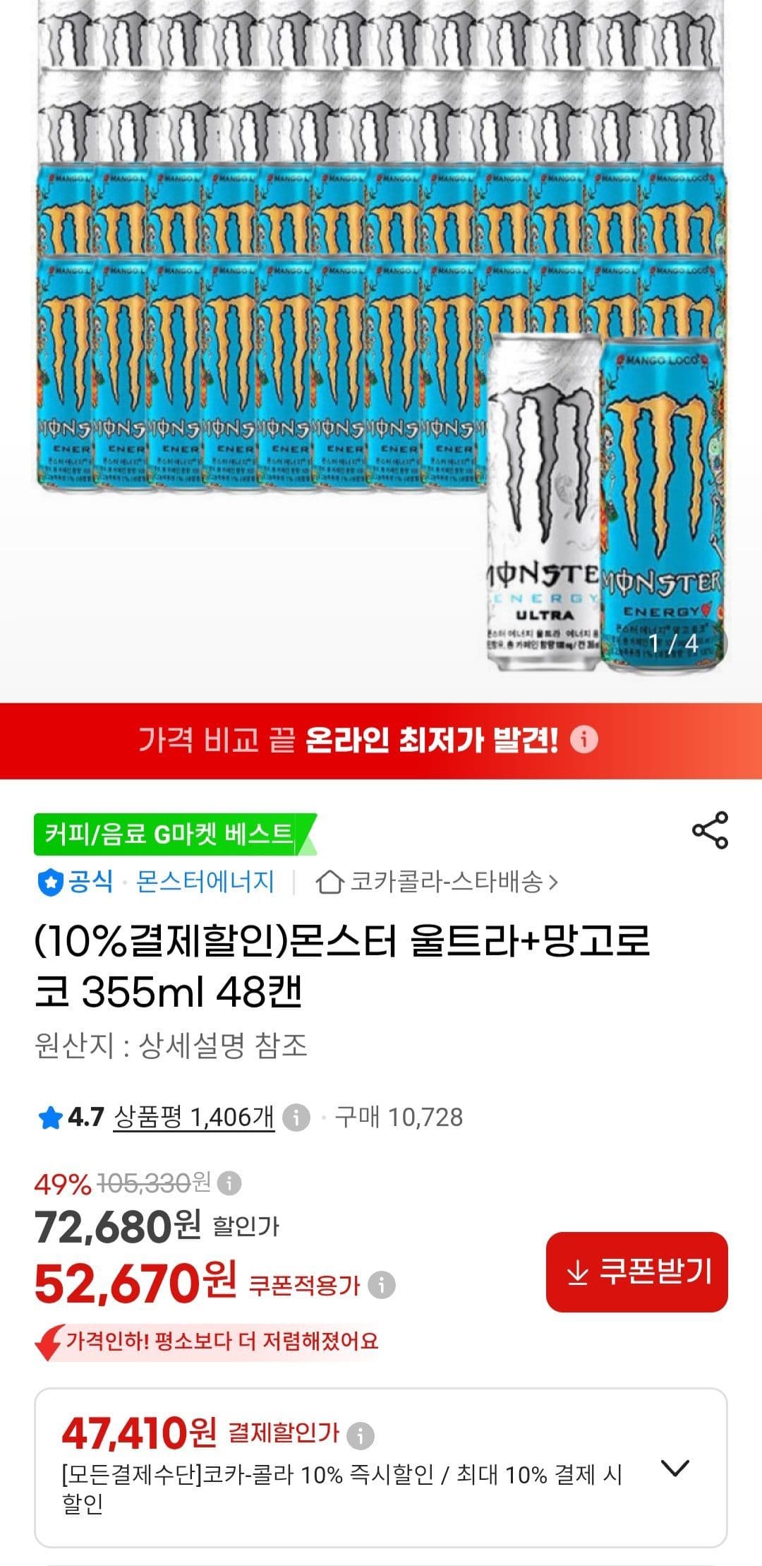 몬스터에너지 울트라 망고로코 48캔