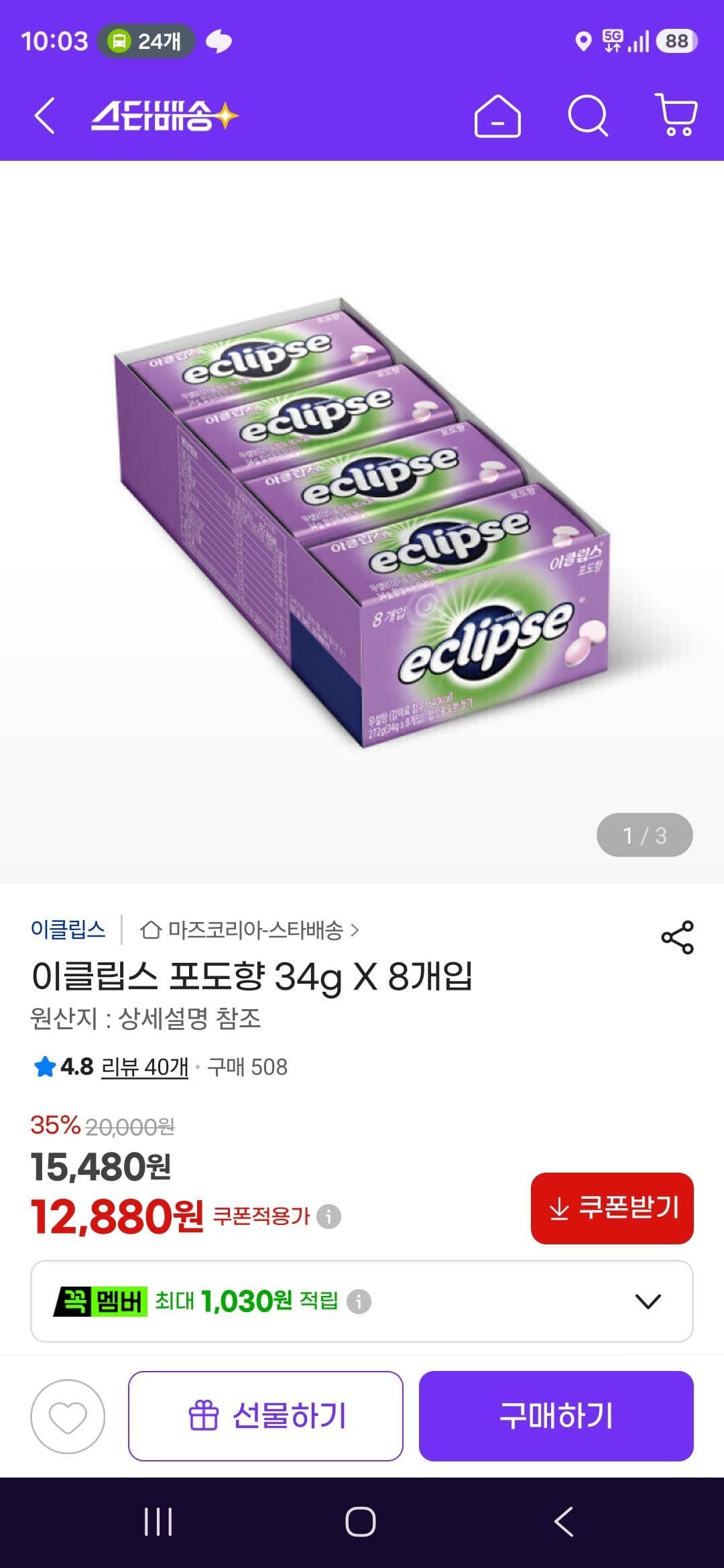 이클립스 포도향 8개입