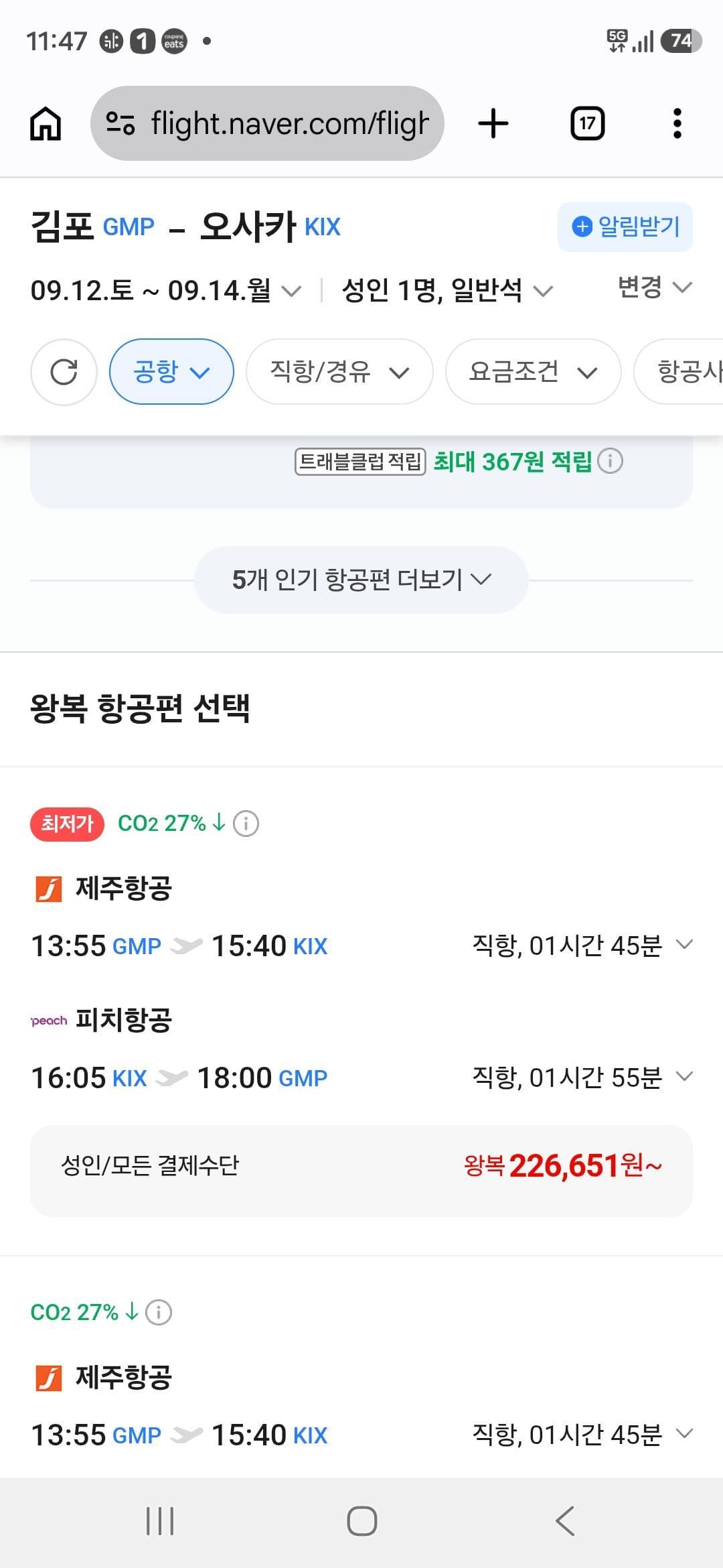 김포-오사카 왕복 항공권