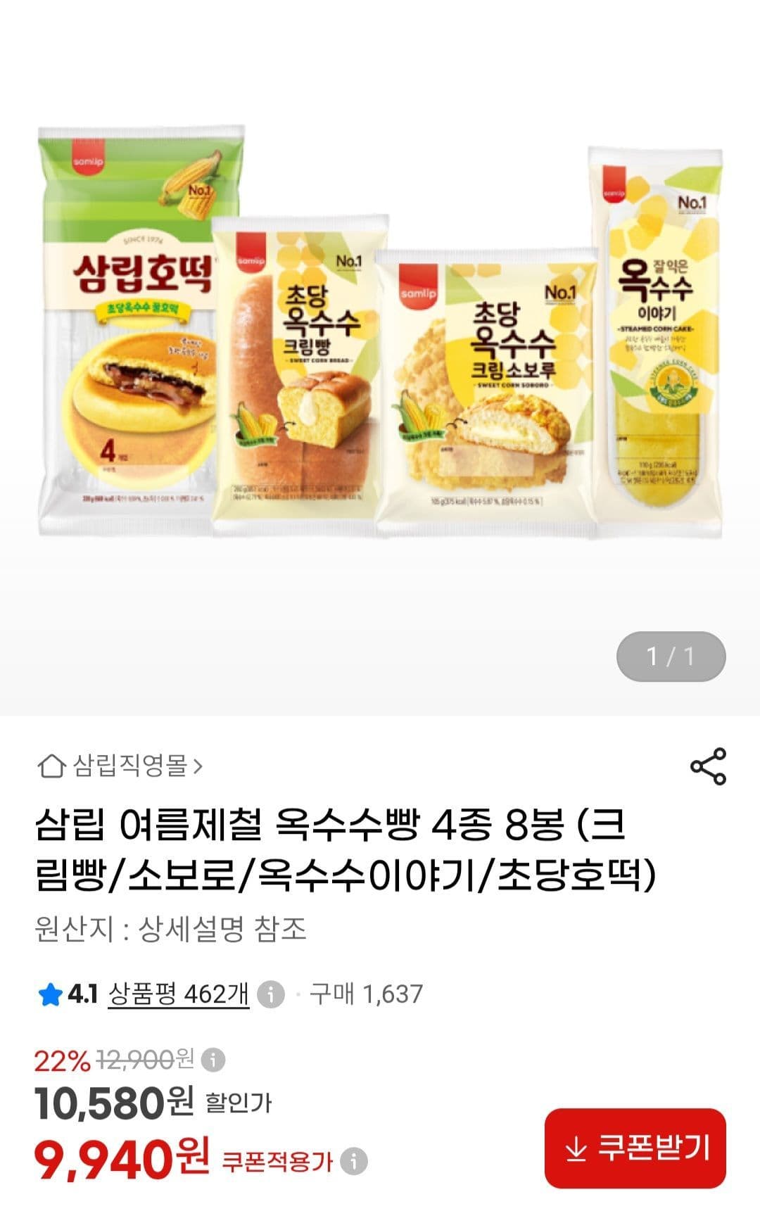 삼립 여름제철 옥수수빵 8봉