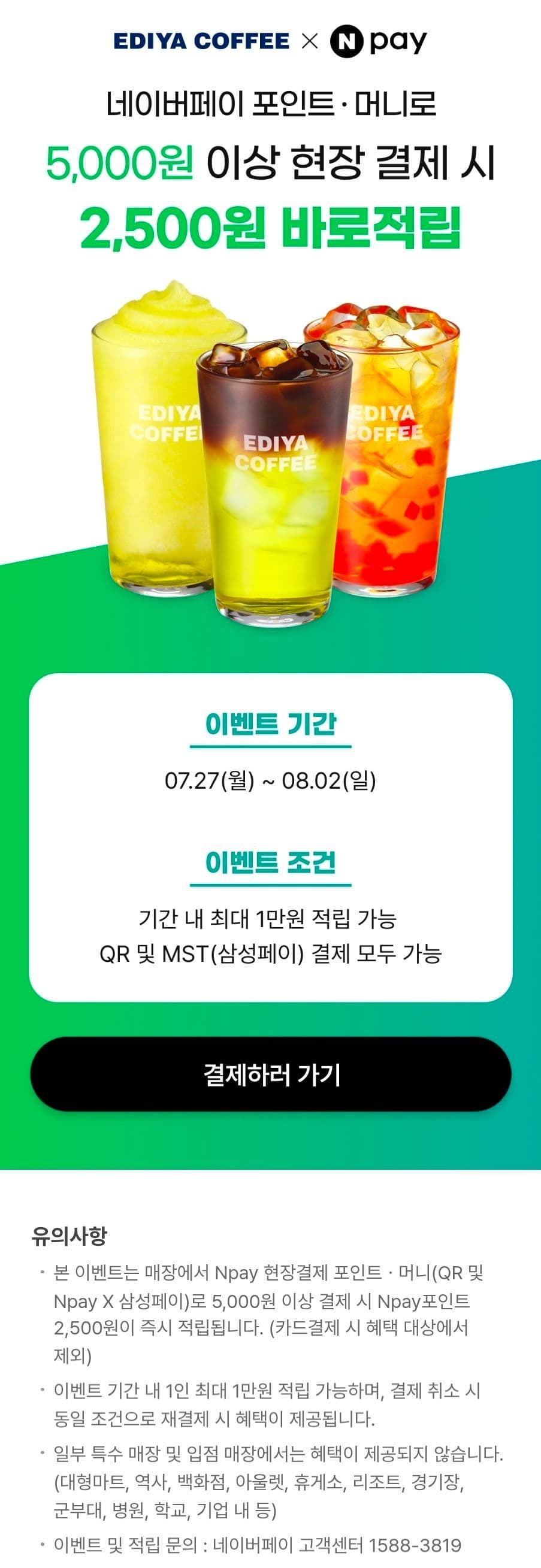 이디야 네페 2,500원 적립