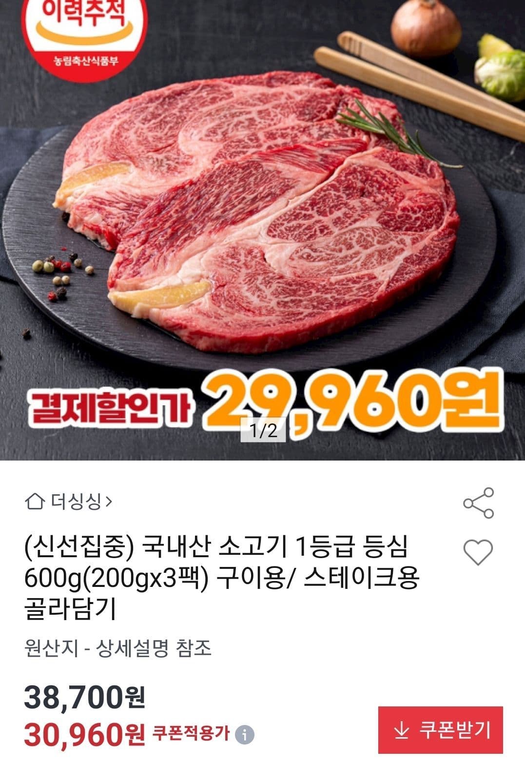 국내산 소고기 1등급 등심 600g