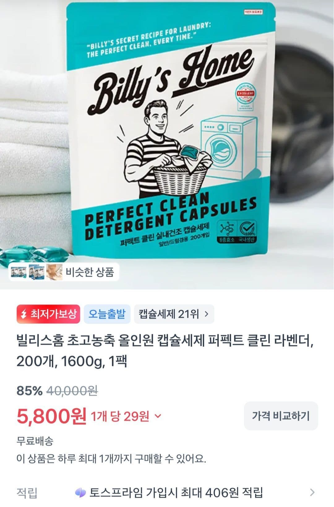 빌리스홈 캡슐세제 200개