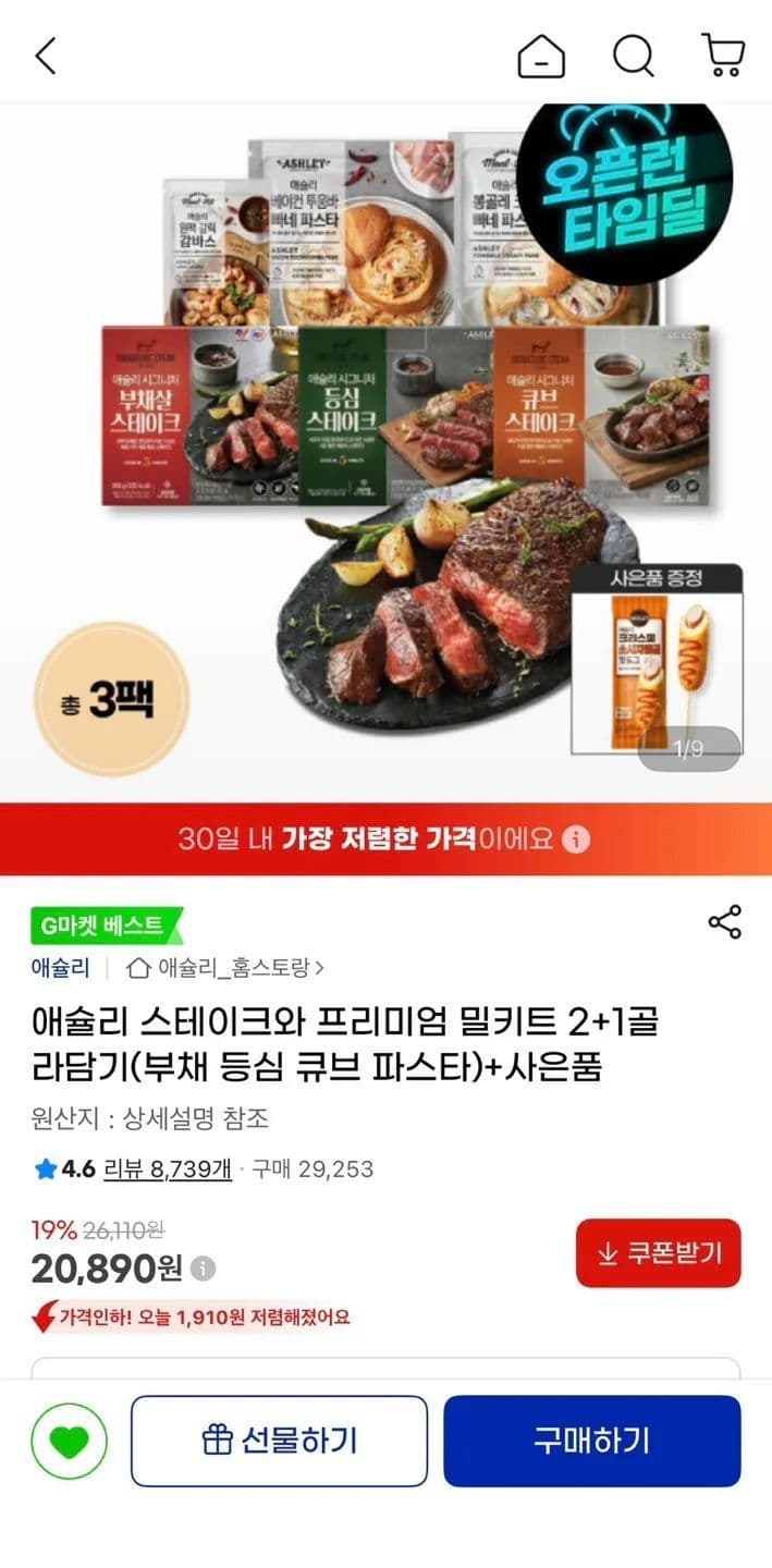 애슐리 스테이크 밀키트 2+1