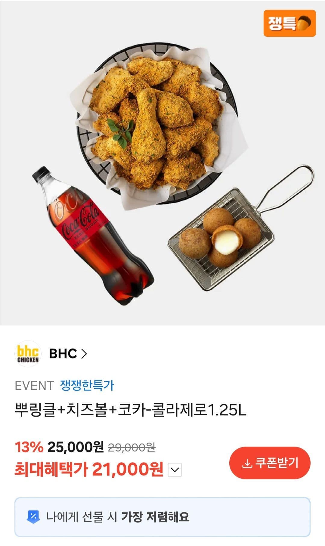 BHC 뿌링클+치즈볼+콜라 제로 세트 기프티콘