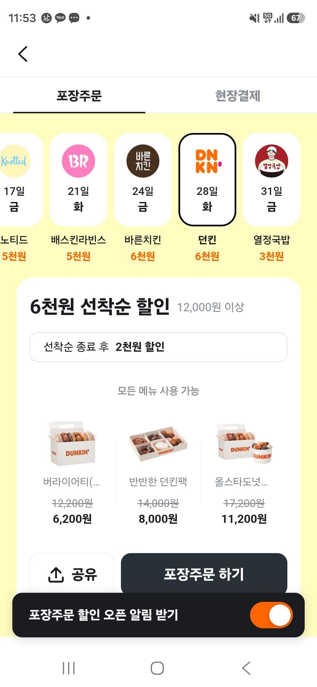 던킨도넛 6000원 할인