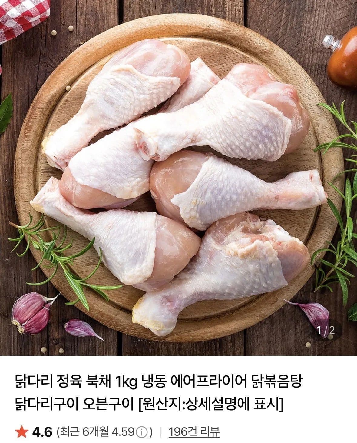 닭다리 북채 1kg