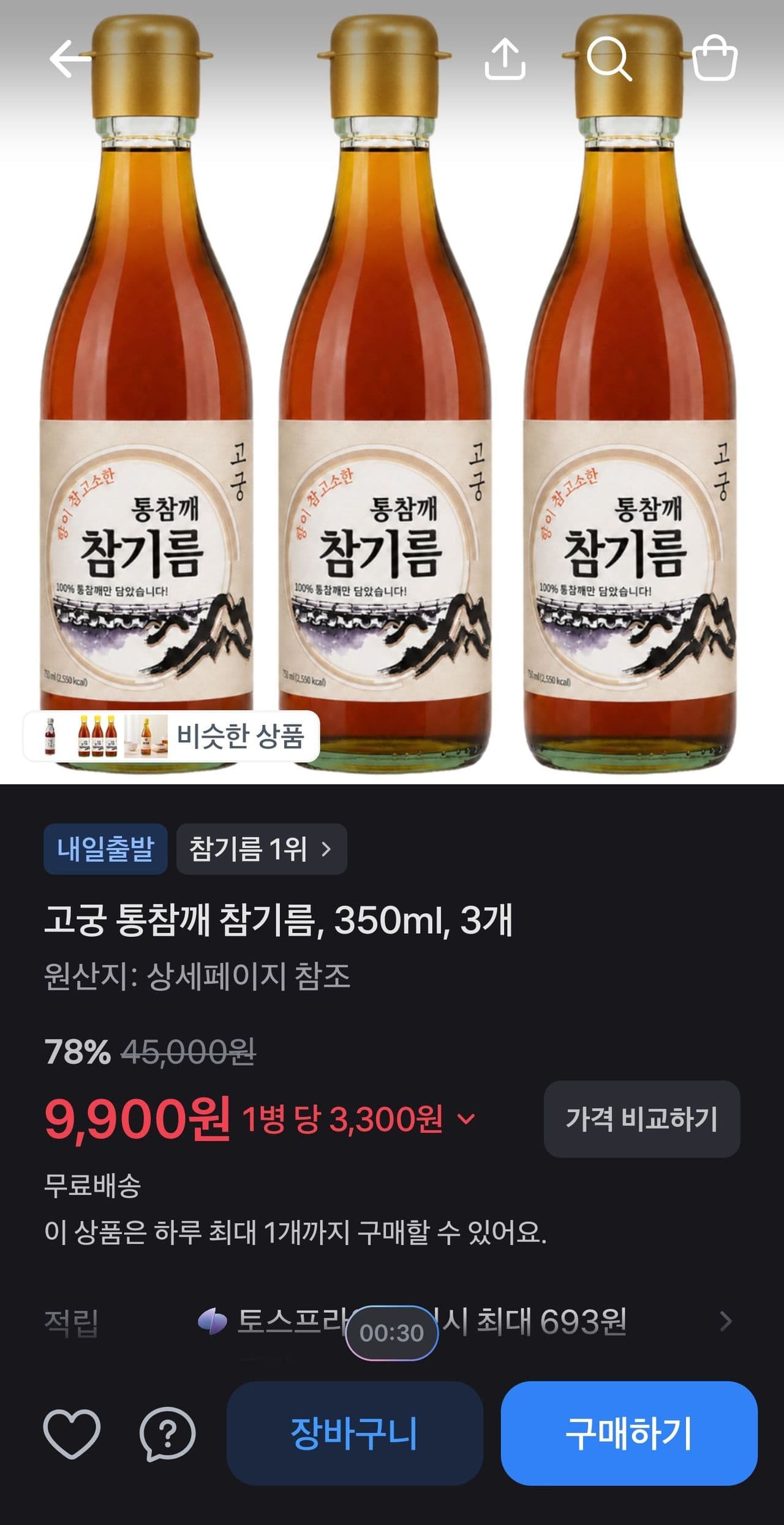 고궁 통참깨 참기름