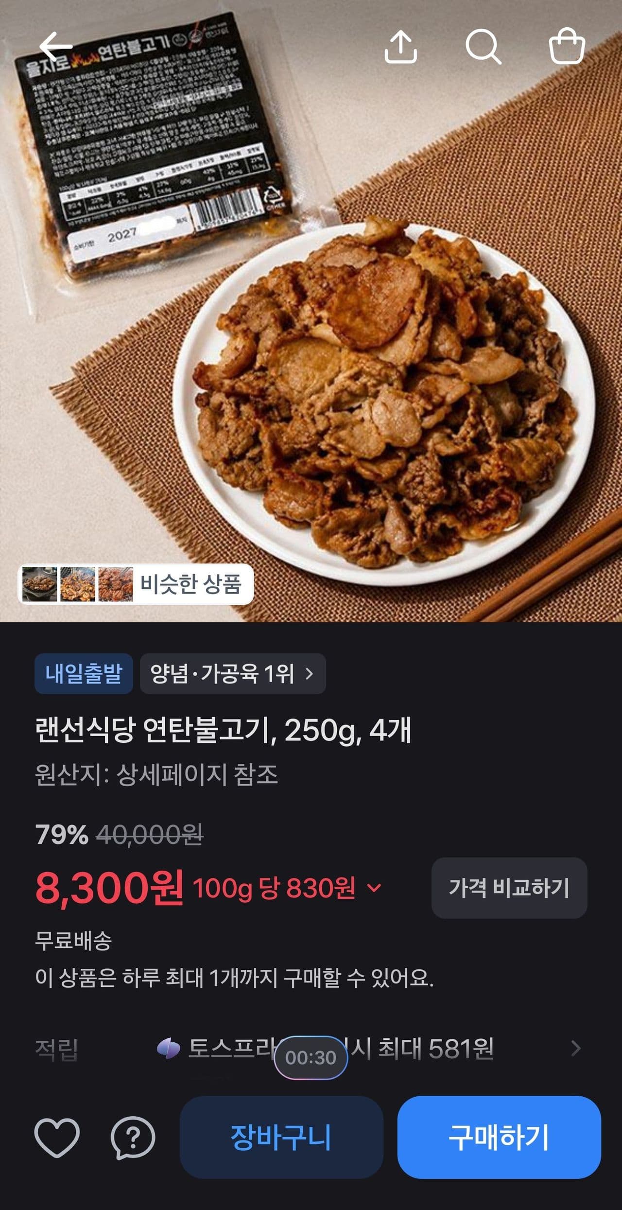 랜선식당 연탄불고기 4개