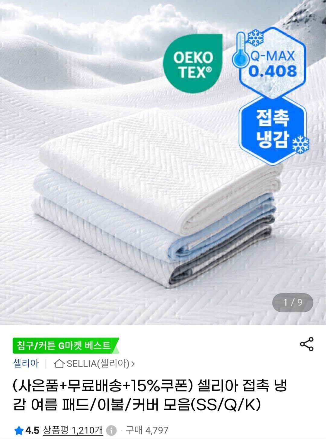 셀리아 냉감 여름 패드