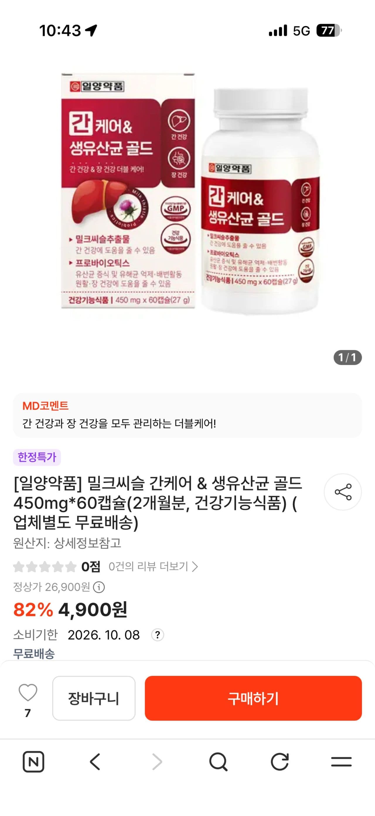 일양약품 밀크씨슬 간케어 60캡슐