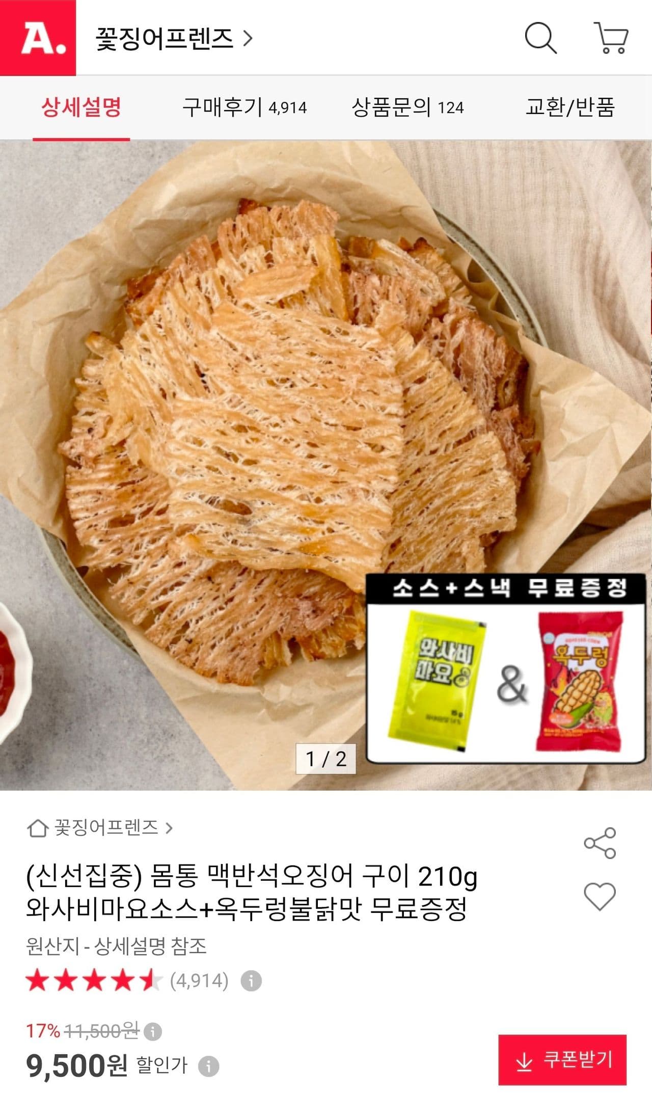 맥반석오징어구이 210g