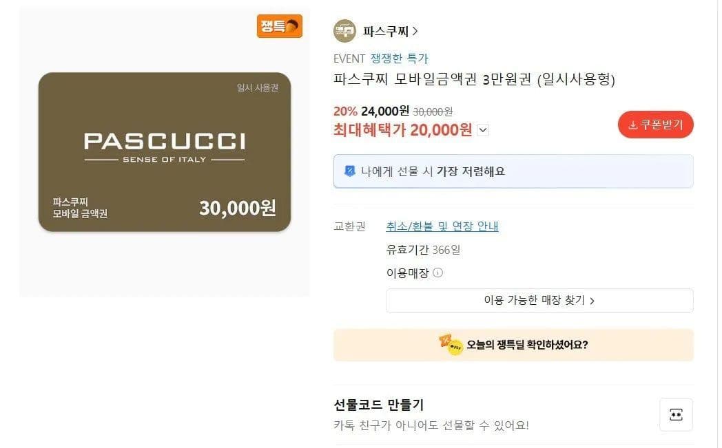 파스쿠찌 모바일금액권 3만원