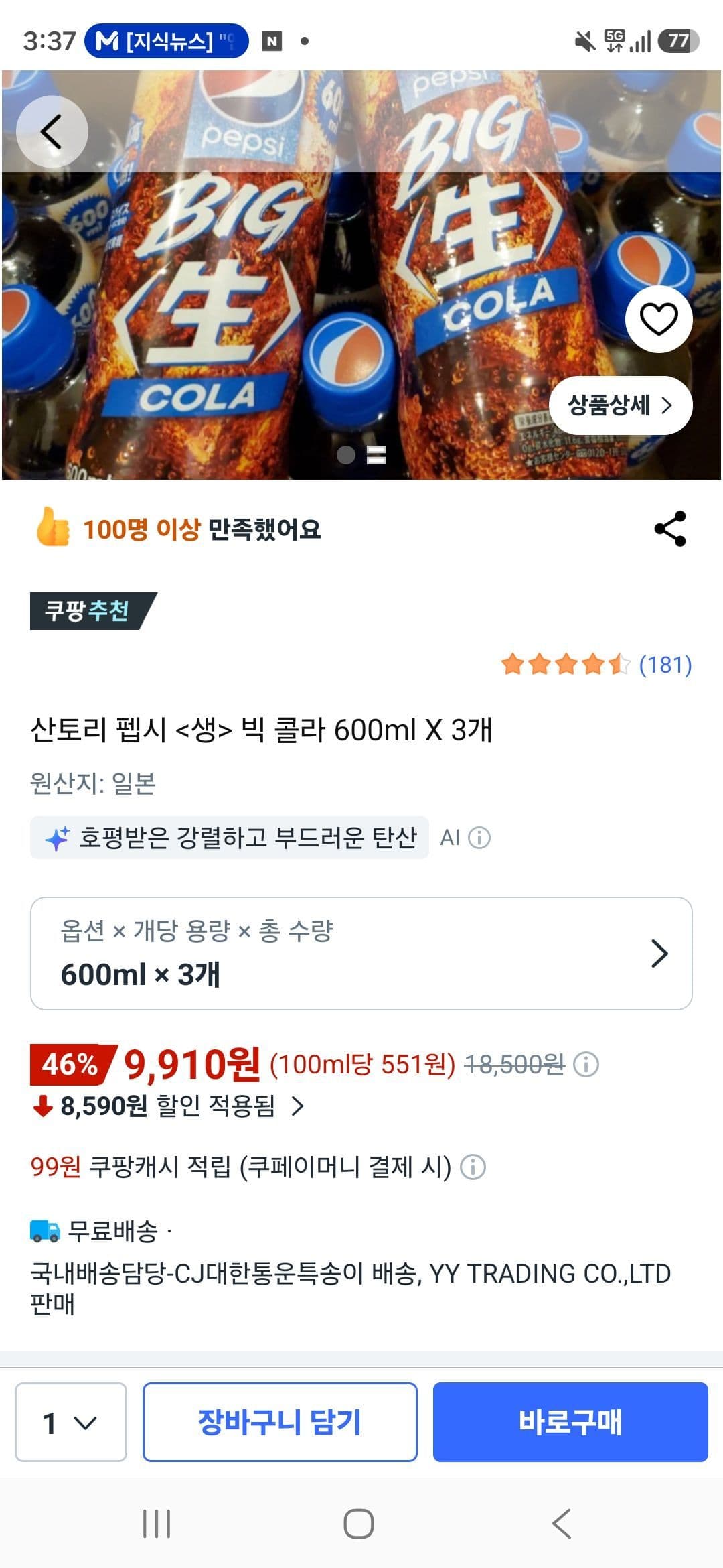 산토리 펩시 생콜라 600ml 3개