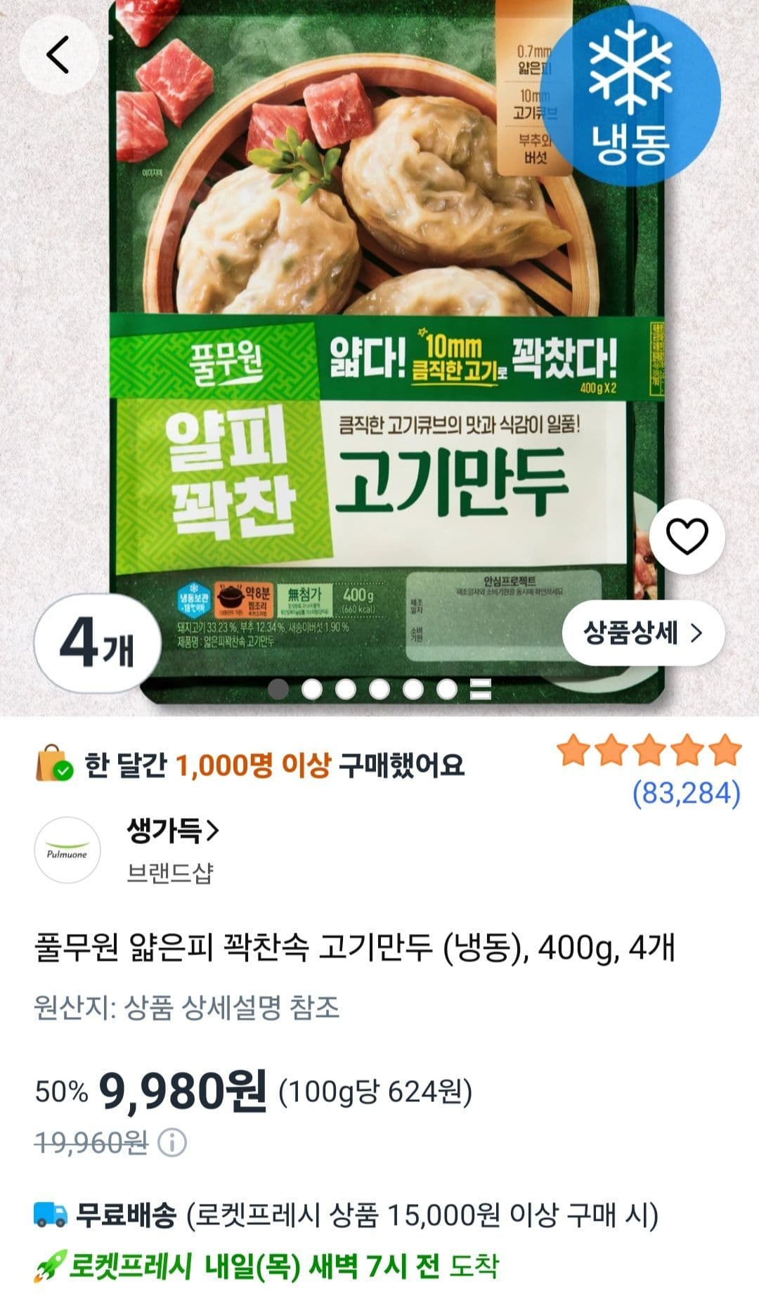 Pulmuone Thin Skin Meat Dumplings 4-pack