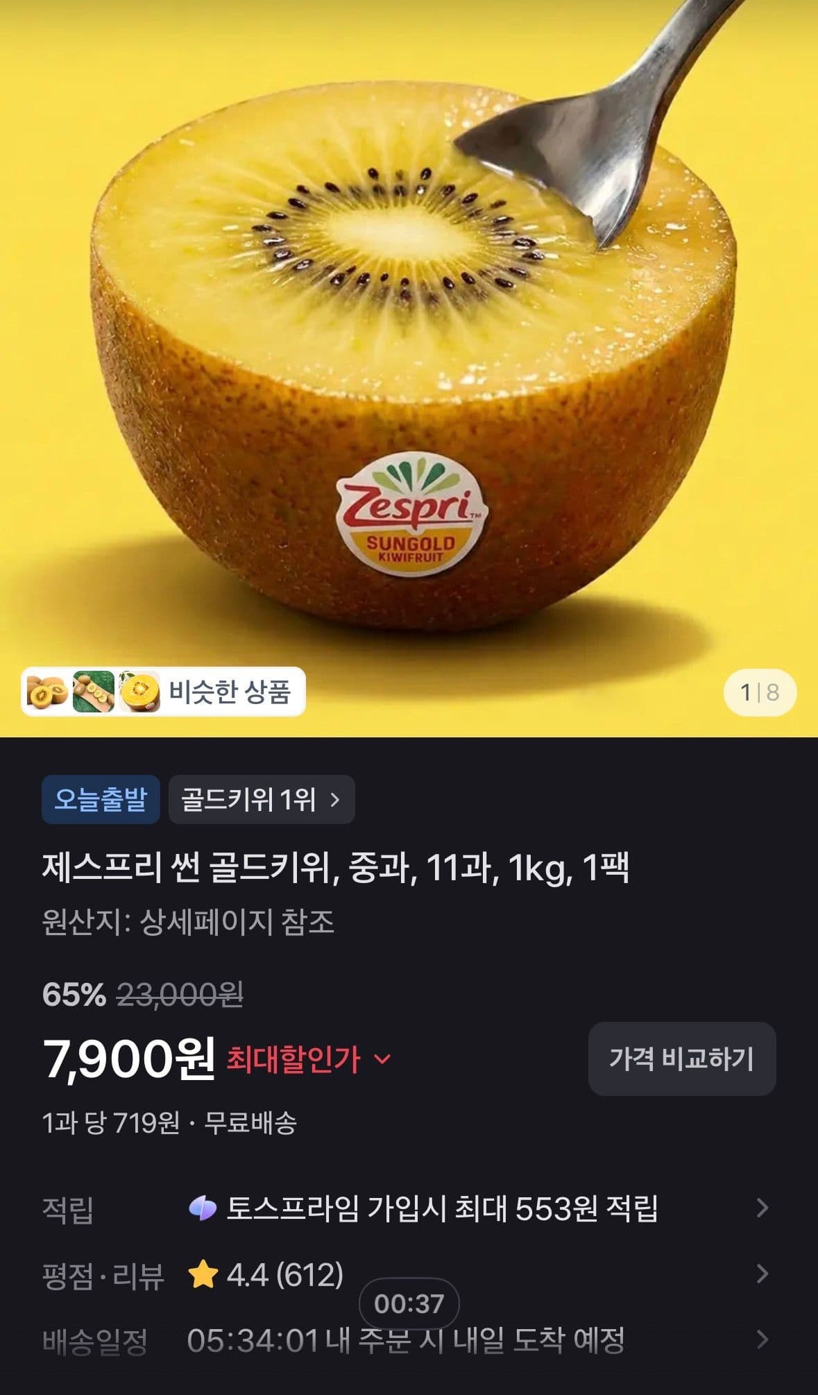 제스프리 썬 골드키위 11과