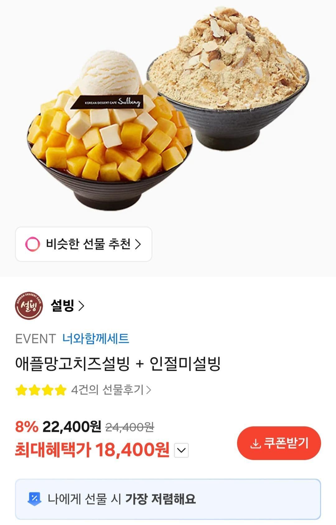 설빙 애플망고치즈+인절미설빙
