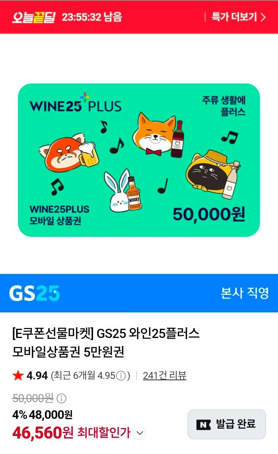 와인25+ 모바일상품권 5만원