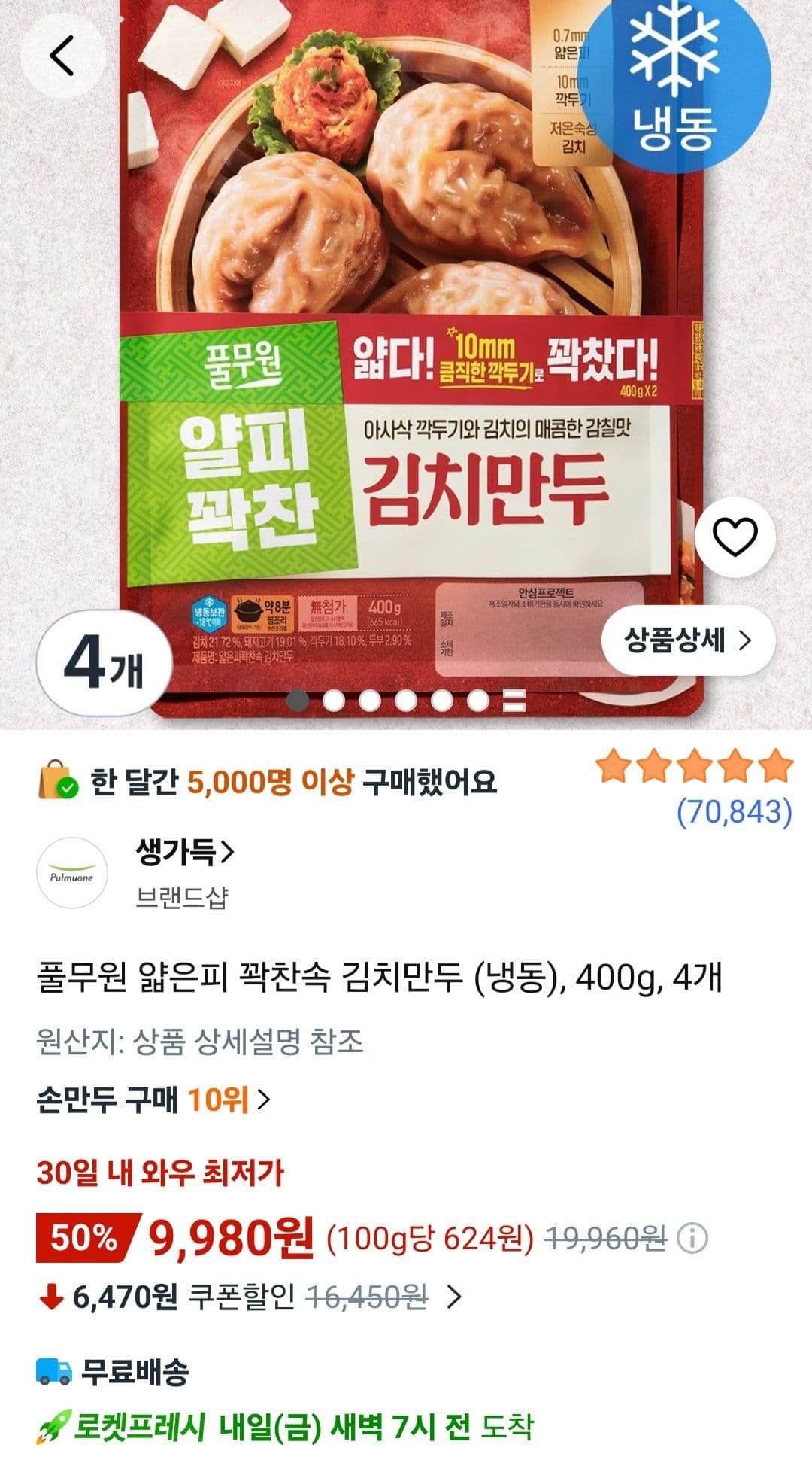 풀무원 얇은피 김치만두 400g