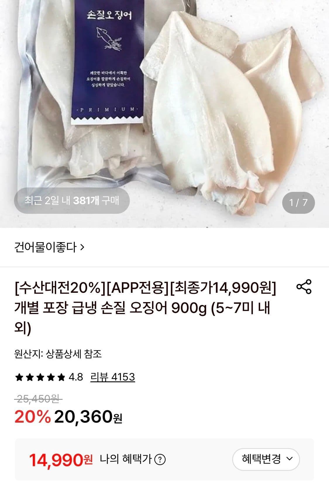 급냉 손질 오징어 900g
