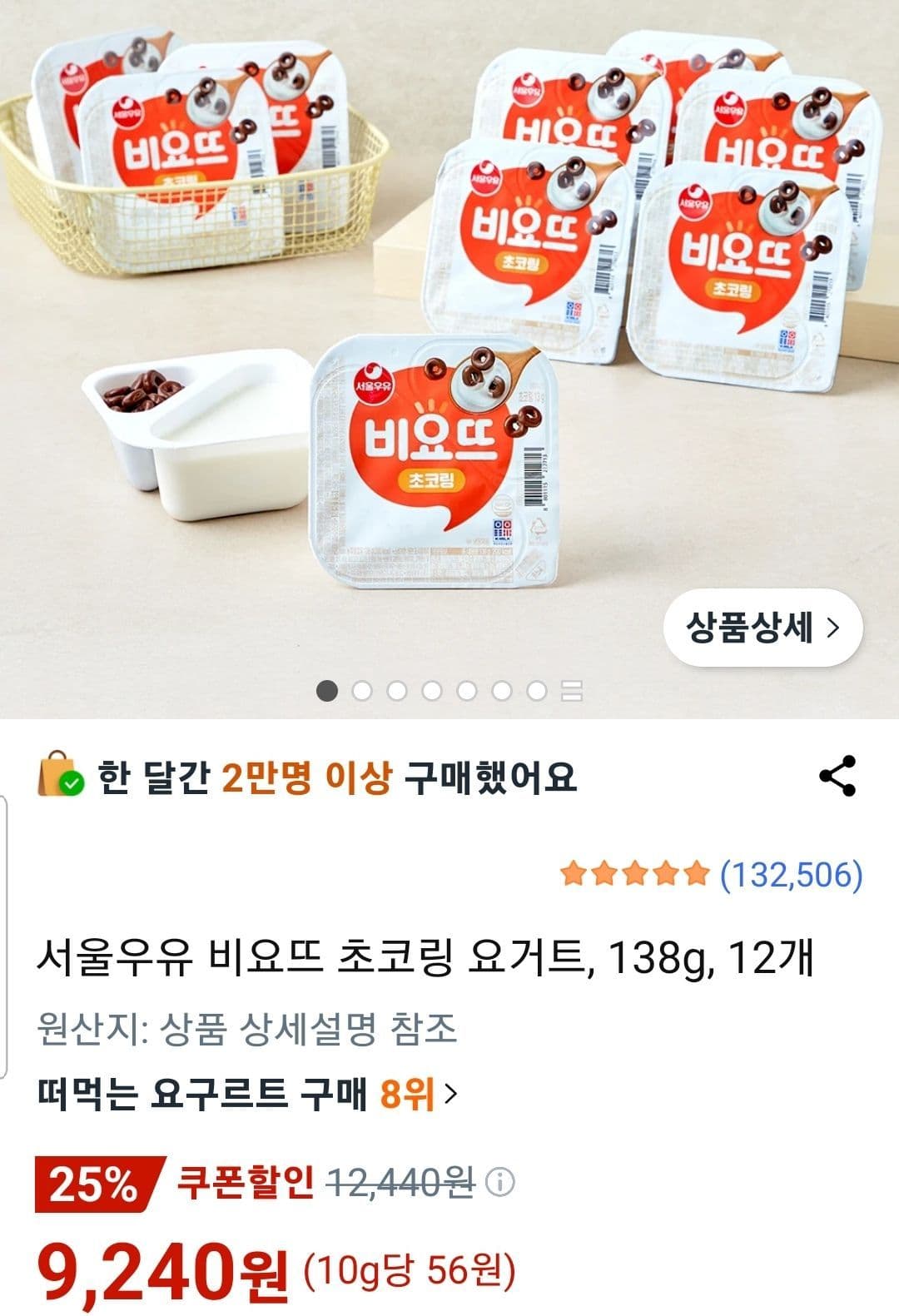 서울우유 비요뜨 초코링 138G