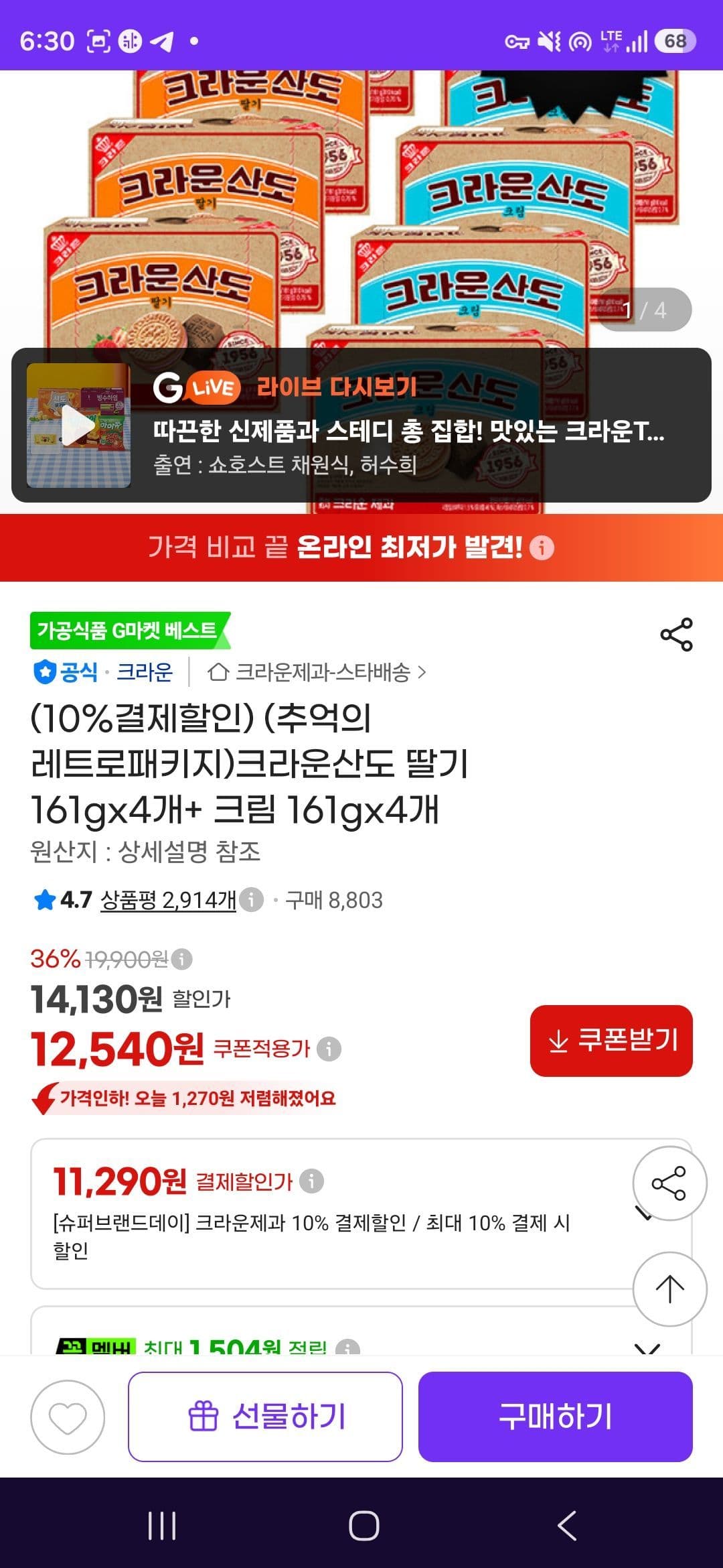 크라운 산도+크림 각 4개