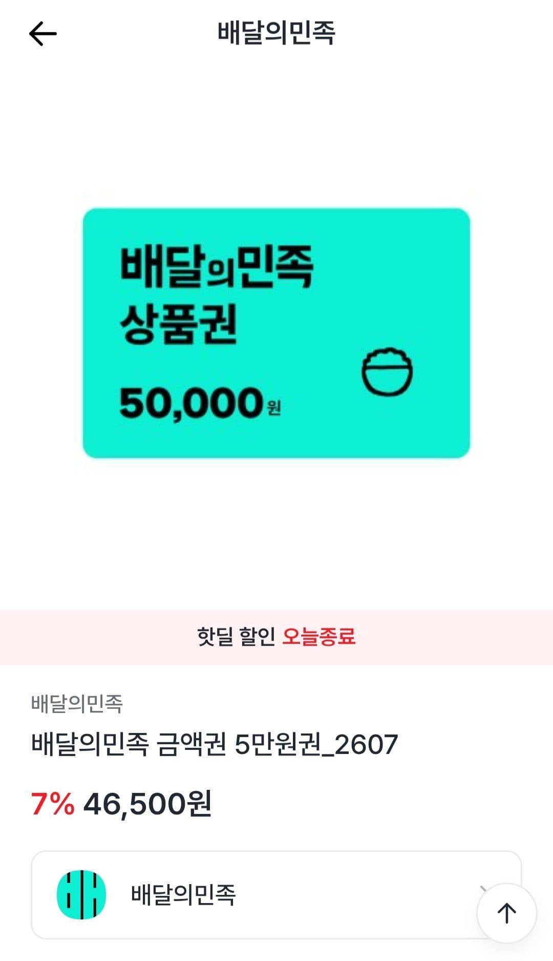 배달의민족 상품권 50,000원