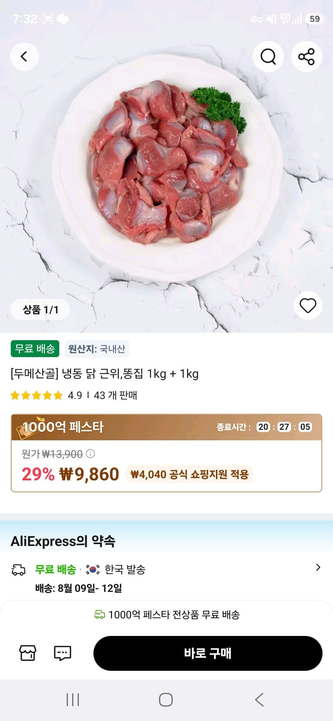 두메산골 닭 근위·똥집 2kg