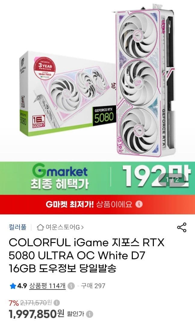 COLORFUL RTX 5080 16GB 화이트
